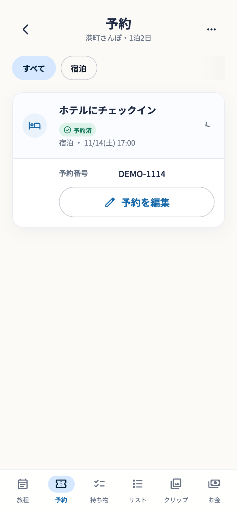 架空の港町ホテルの予約番号DEMO-1114を表示したsimripの予約画面