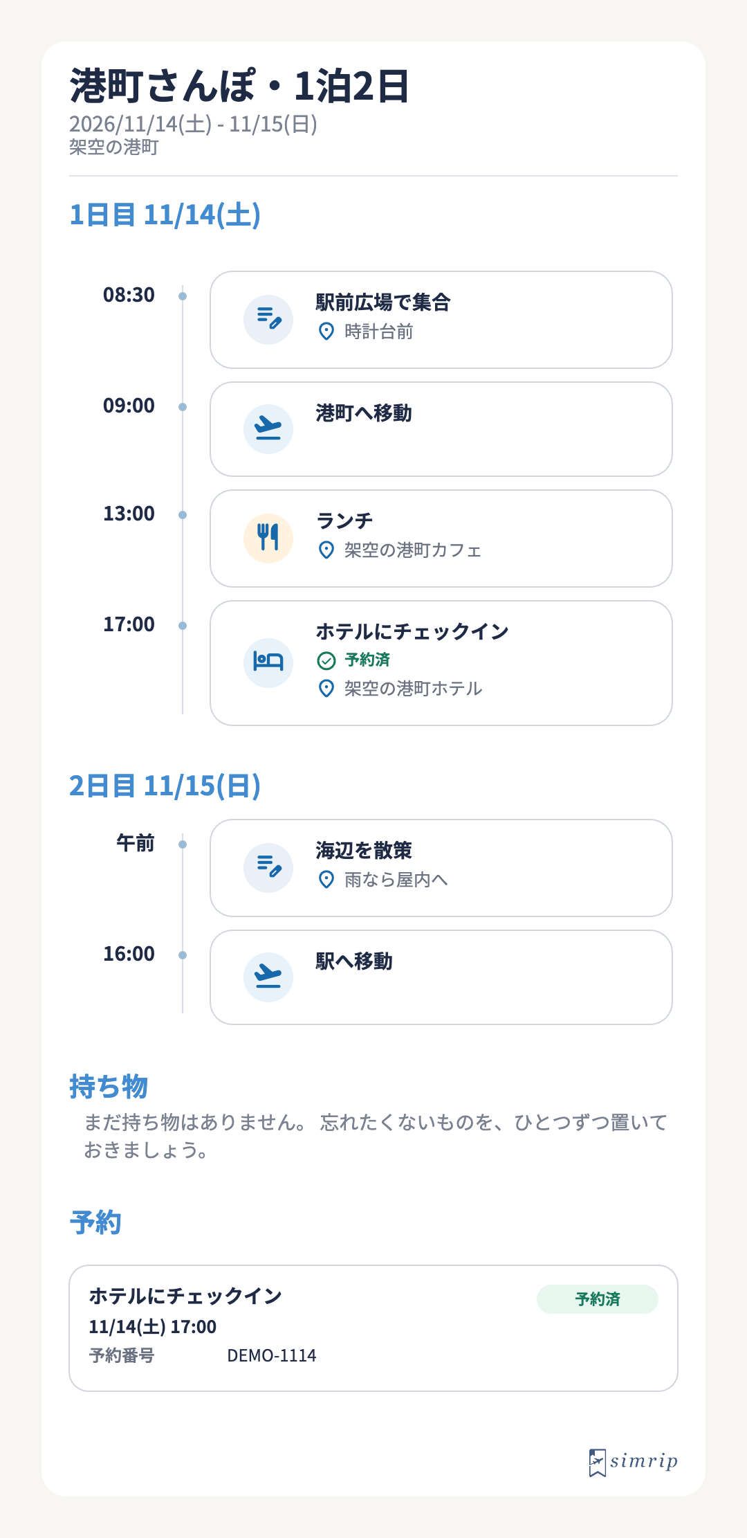 架空の港町さんぽ1泊2日の完成しおり。集合、移動、ランチ、ホテルと2日目の予定、予約番号を掲載