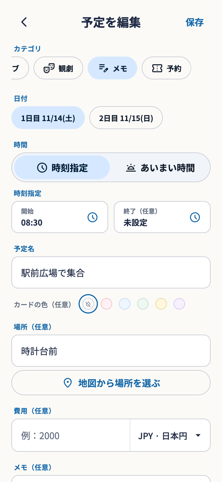 港町さんぽの駅前広場で集合を08時30分に入力したsimripの画面
