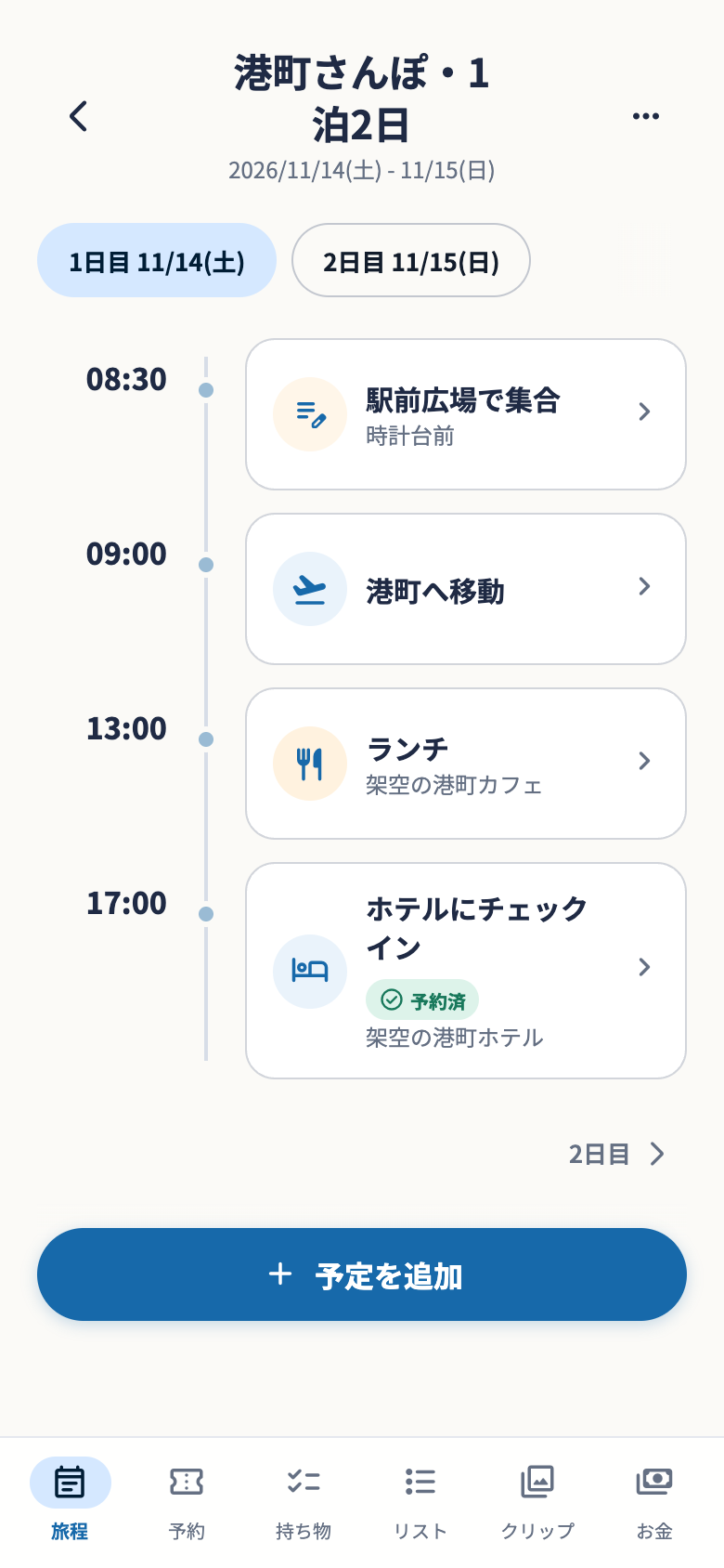 同じ架空の港町旅行の1日目を日付順に表示した旅程画面
