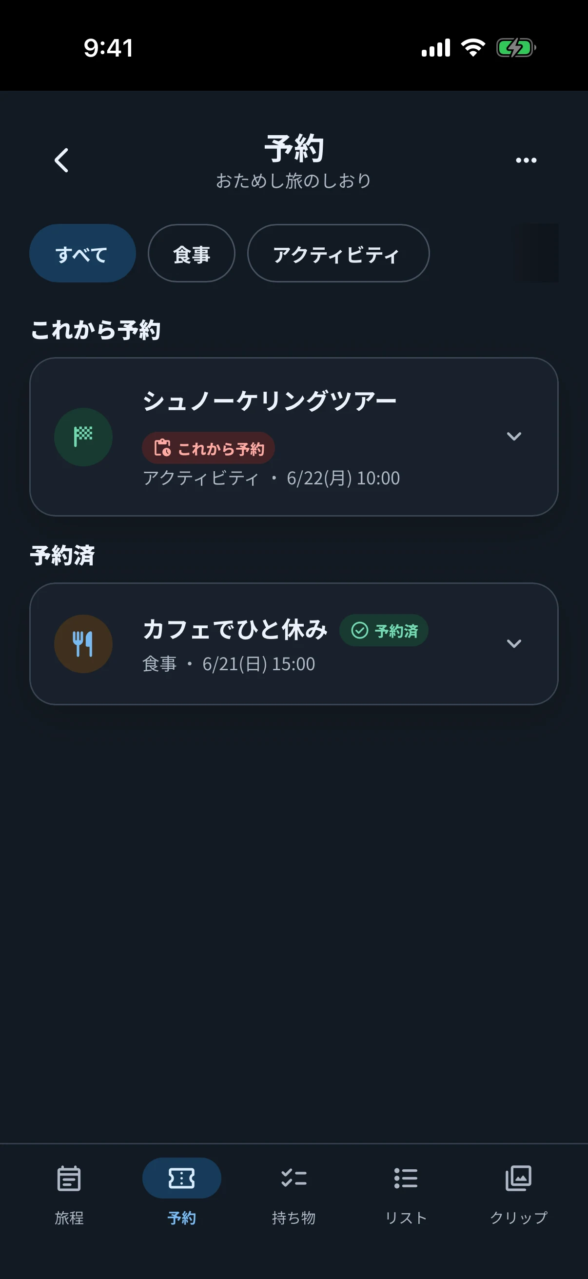 ダークモードで予約番号やURLをまとめた予約メモ画面