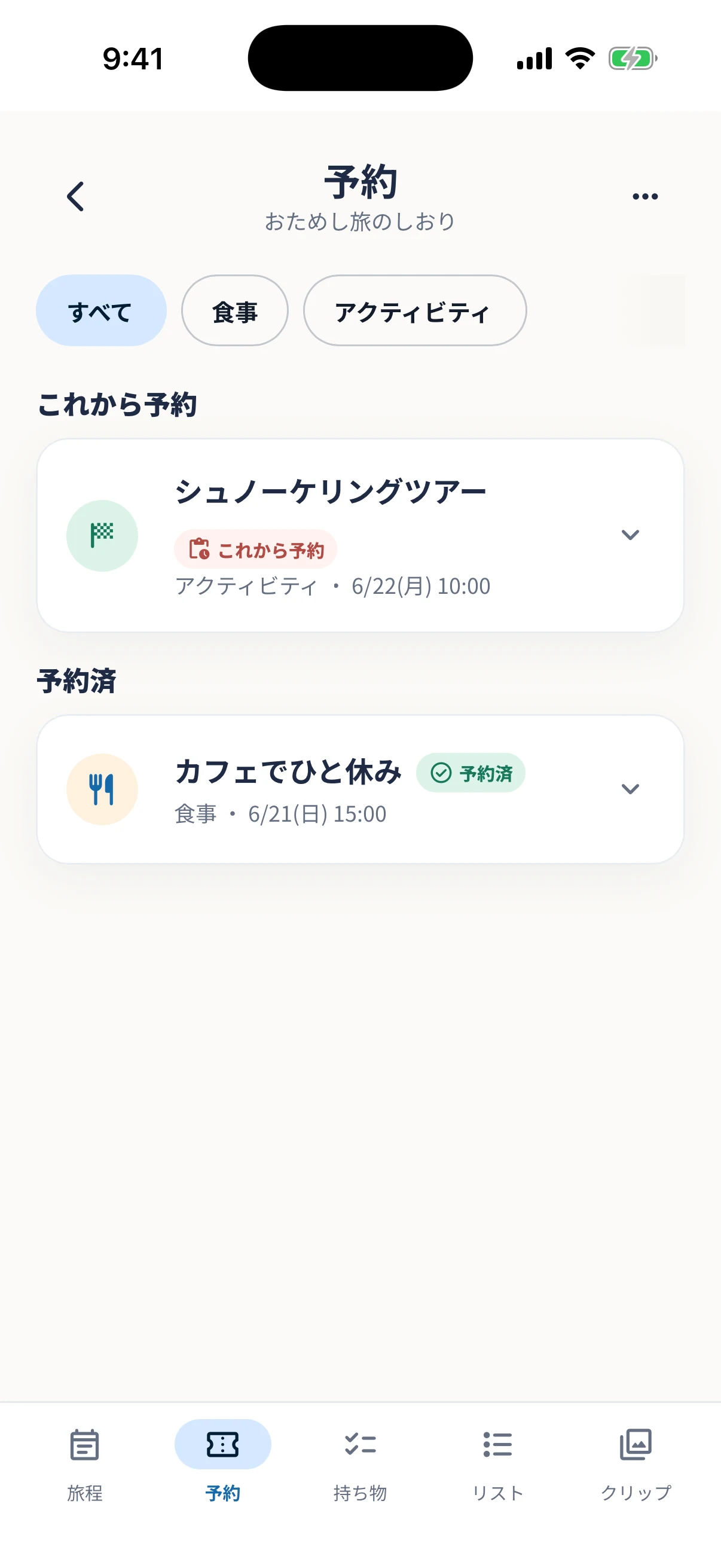 予約番号やURLをまとめた予約メモ画面