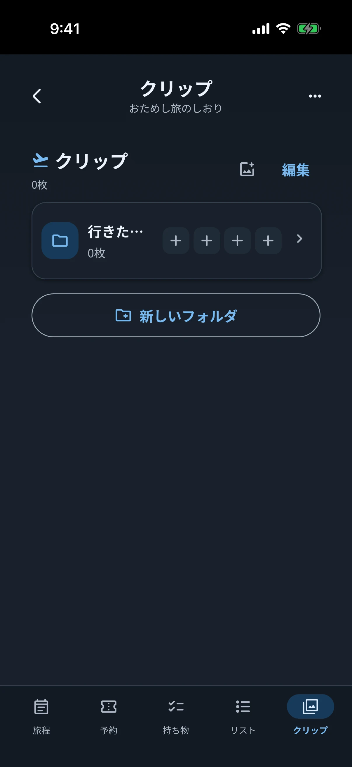 ダークモードで行きたい場所の画像を保存するクリップ画面