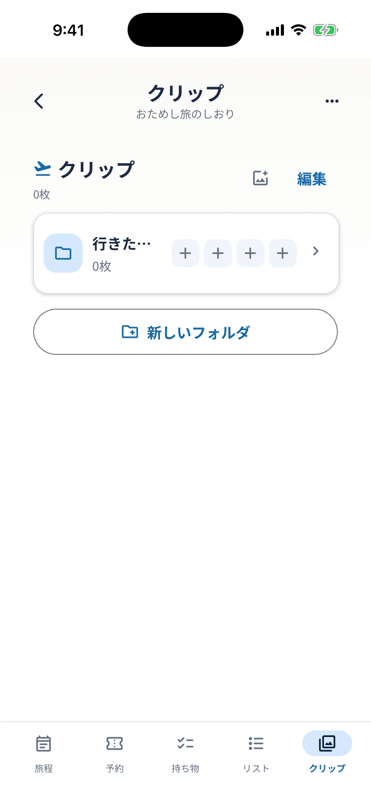 行きたい場所の画像を保存するクリップ画面
