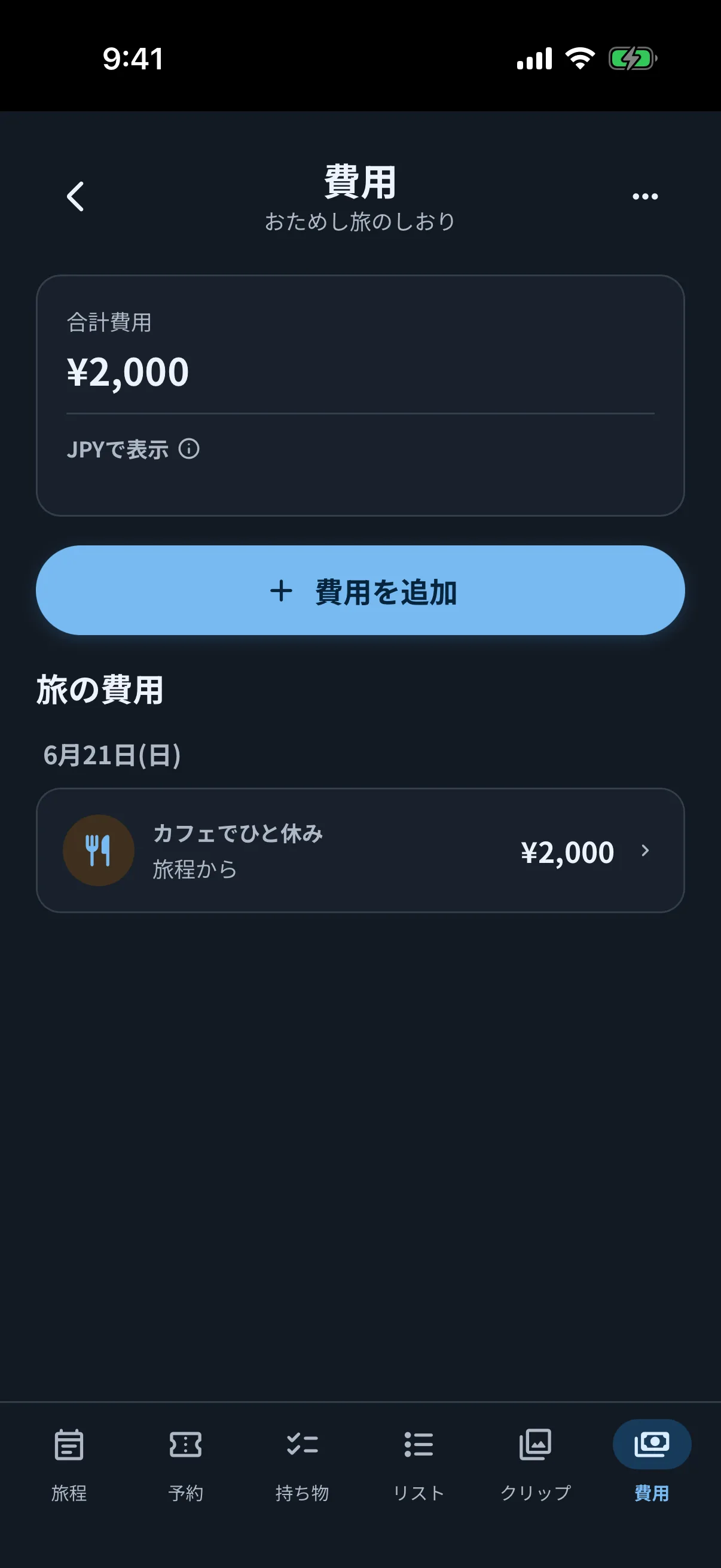 ダークモードで旅行の費用をまとめて確認する費用画面