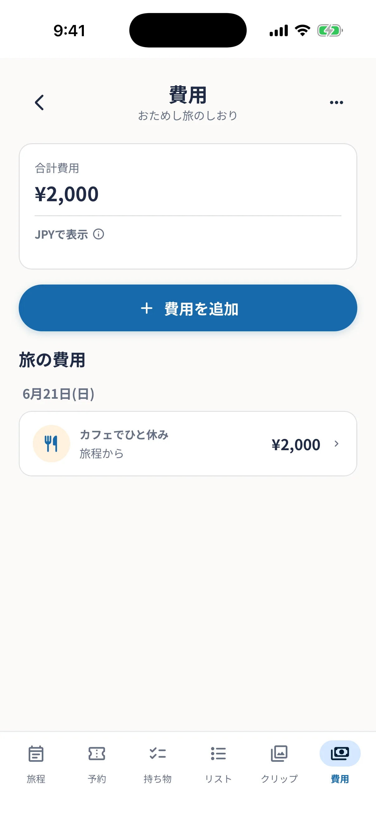 旅行の費用をまとめて確認する費用画面