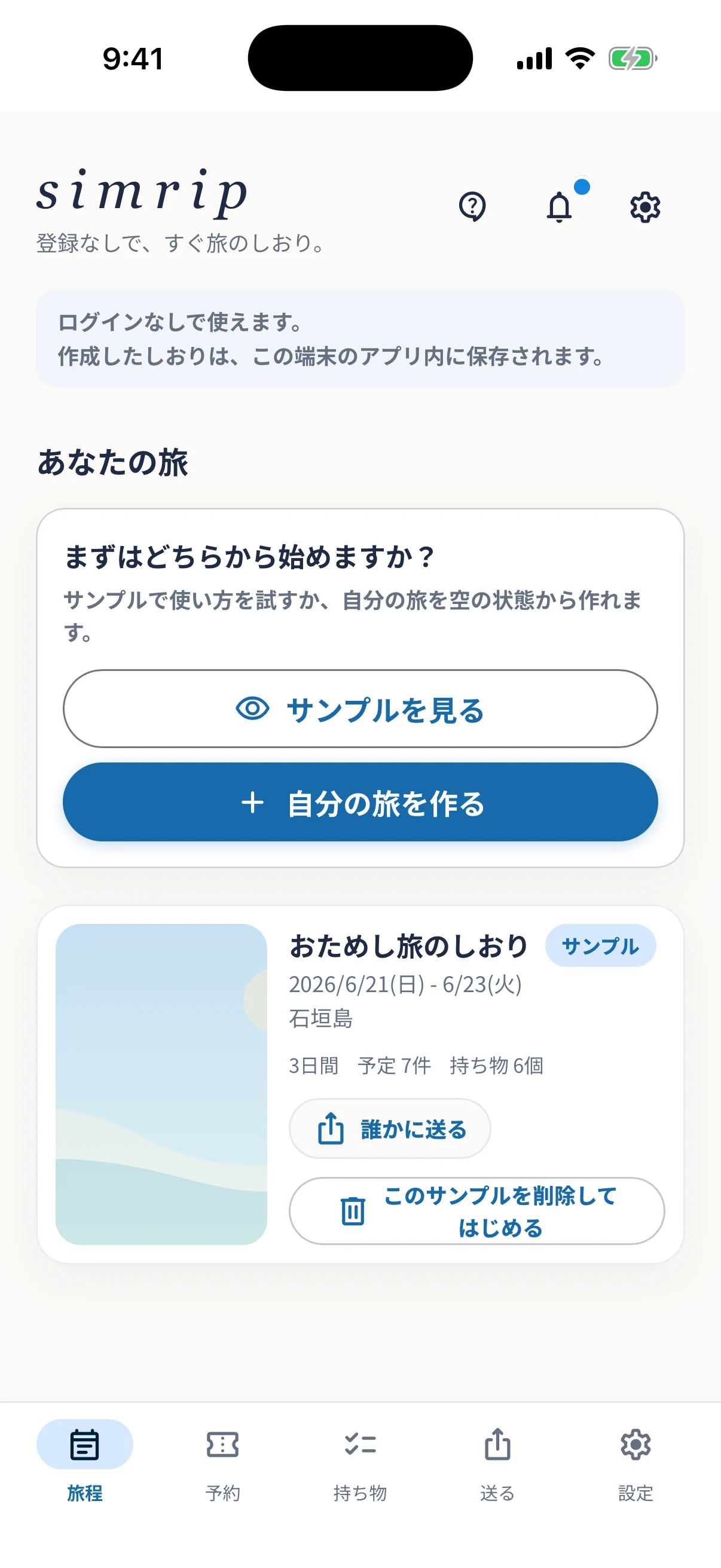 simripの旅のしおり一覧を表示した実際のアプリ画面