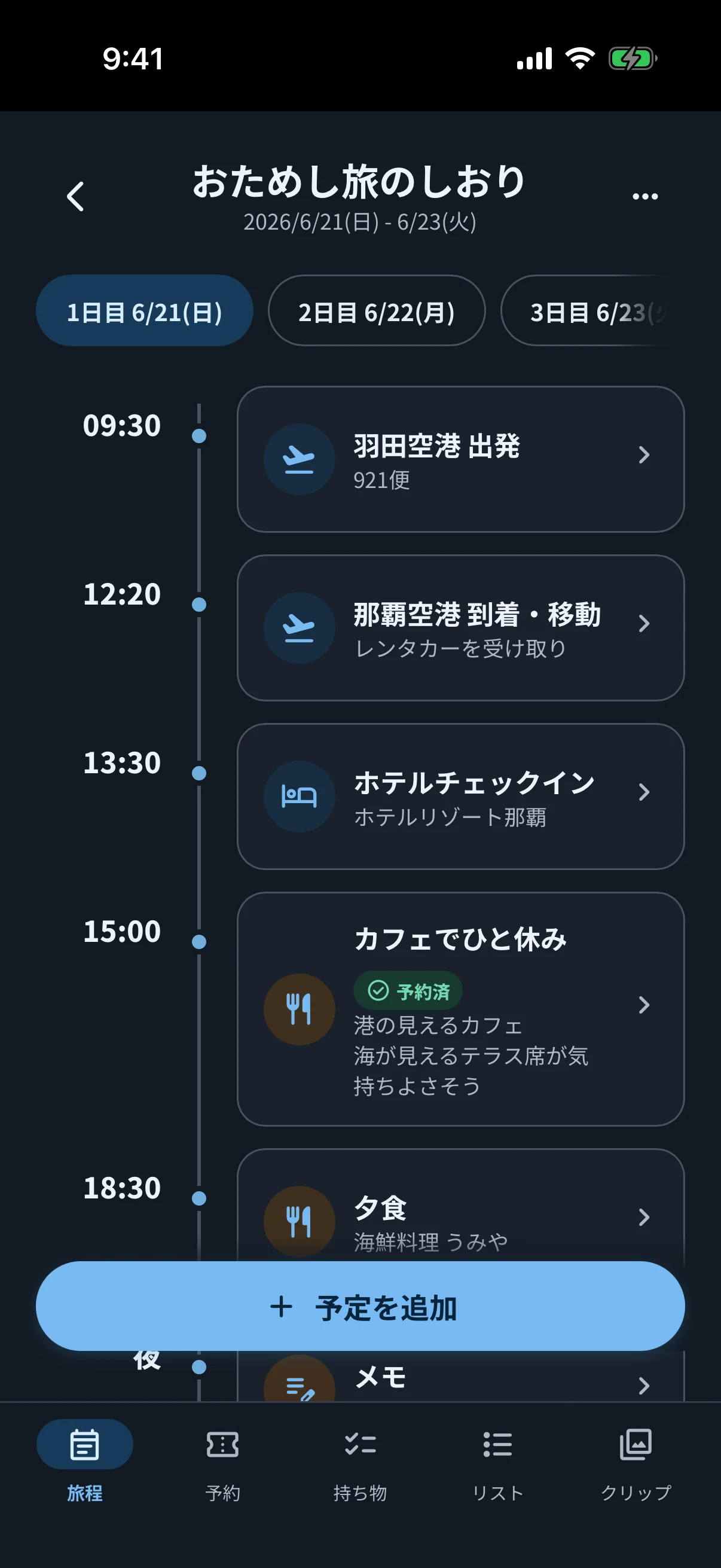 ダークモードで予定を時刻順に確認できる旅程表画面