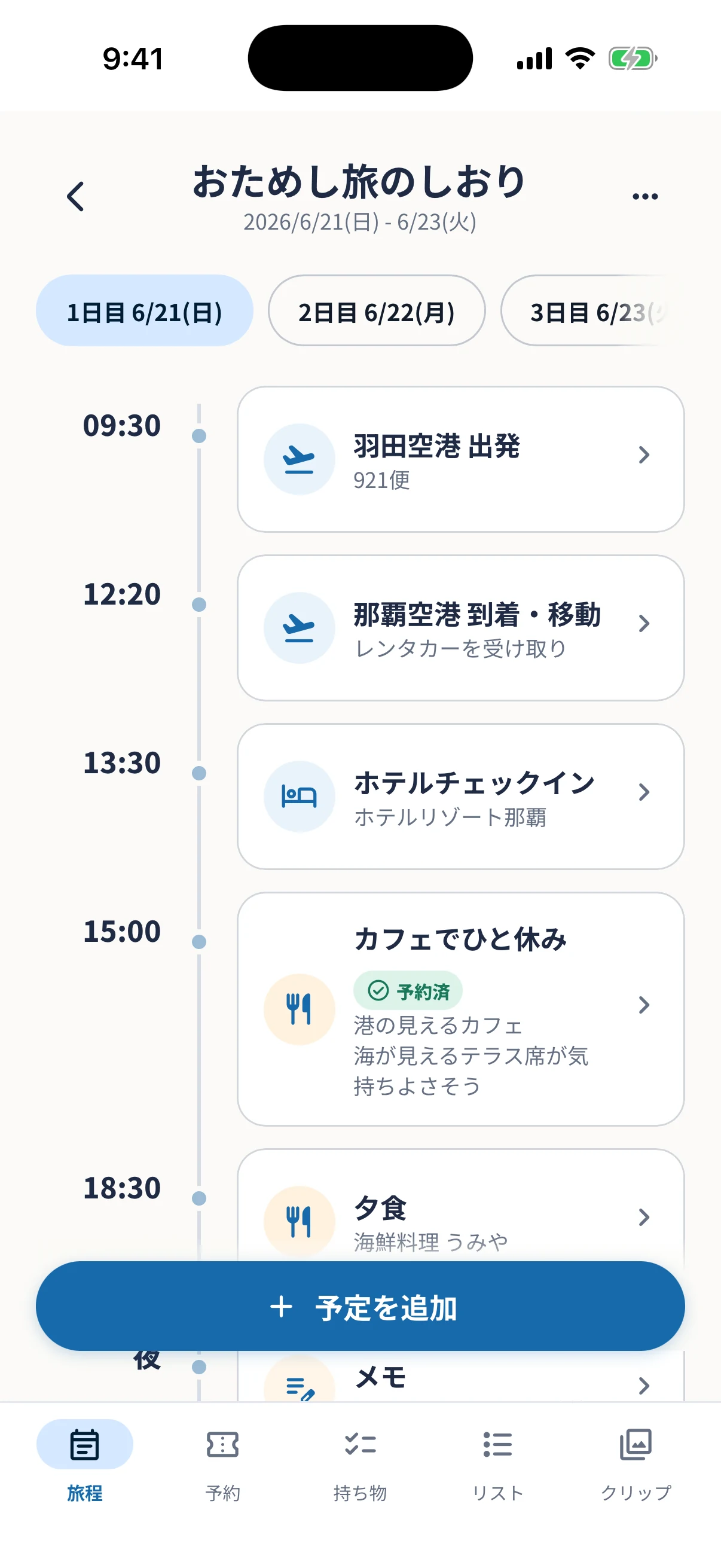 予定を時刻順に確認できる旅程表画面