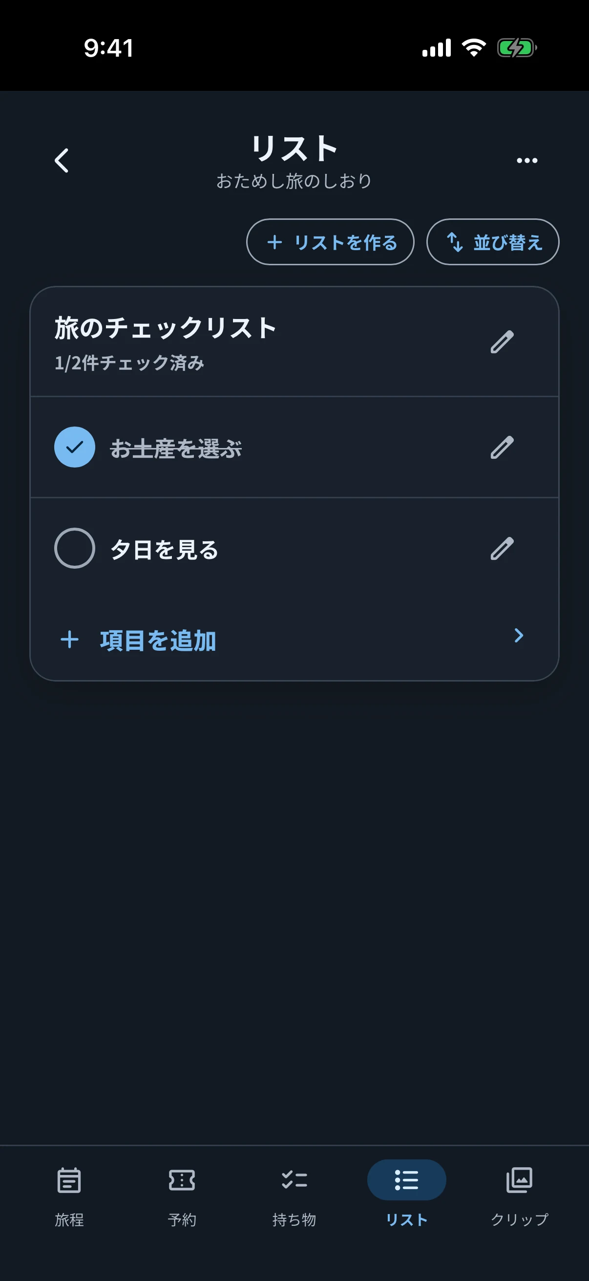 ダークモードで旅行用のチェックリストを確認するリスト画面