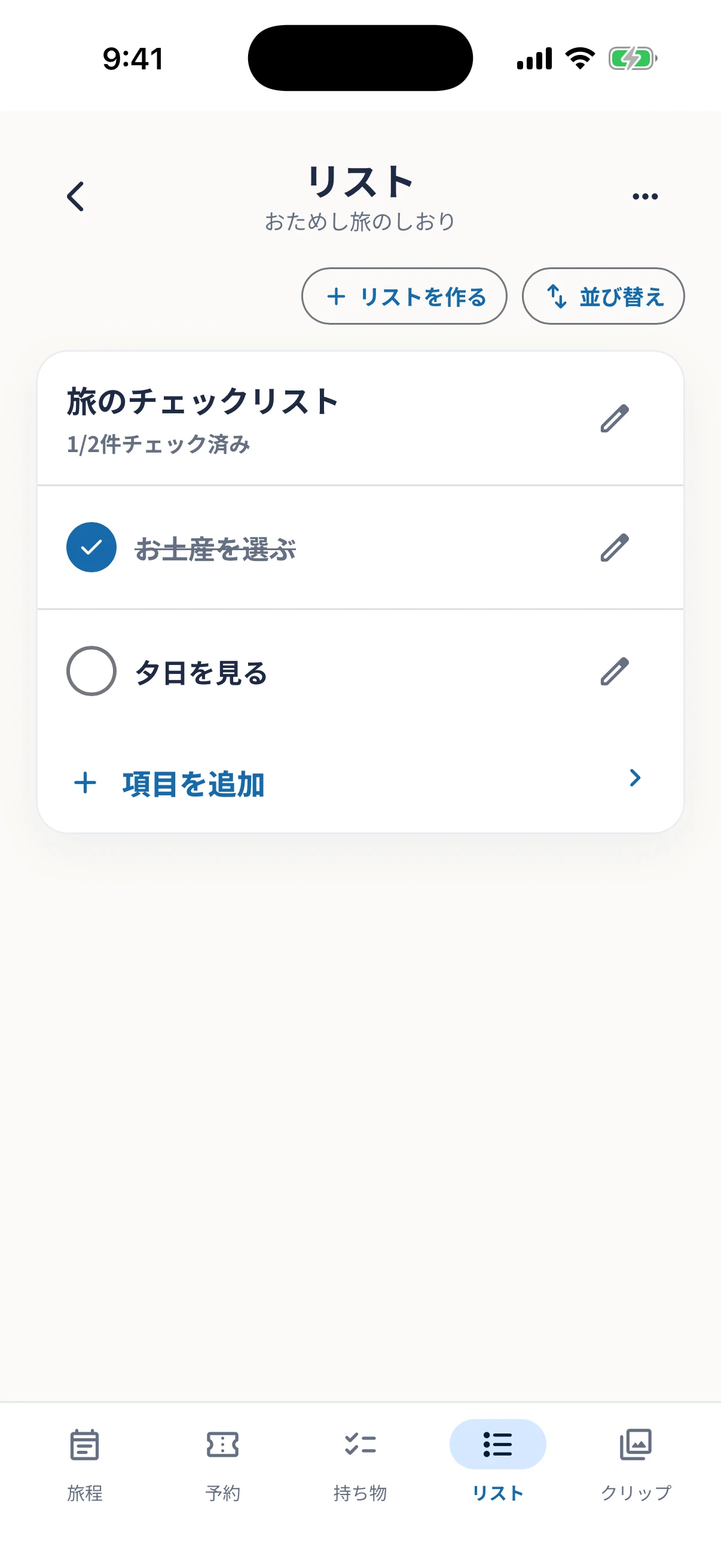 旅行用のチェックリストを確認するリスト画面