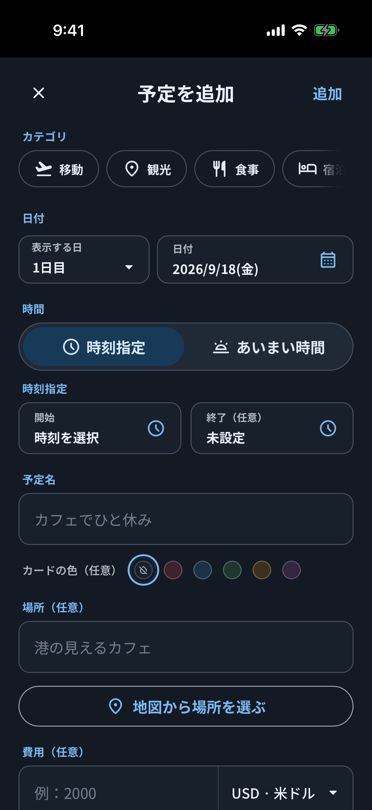 ダークモードで現地日時とタイムゾーンを設定するsimripの予定編集画面