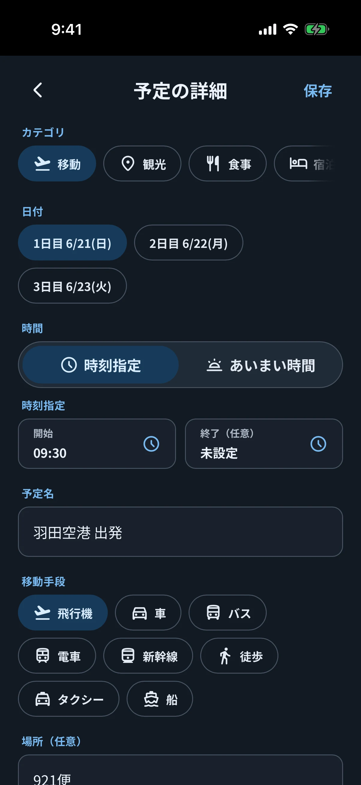 ダークモードで旅行予定を追加する入力画面
