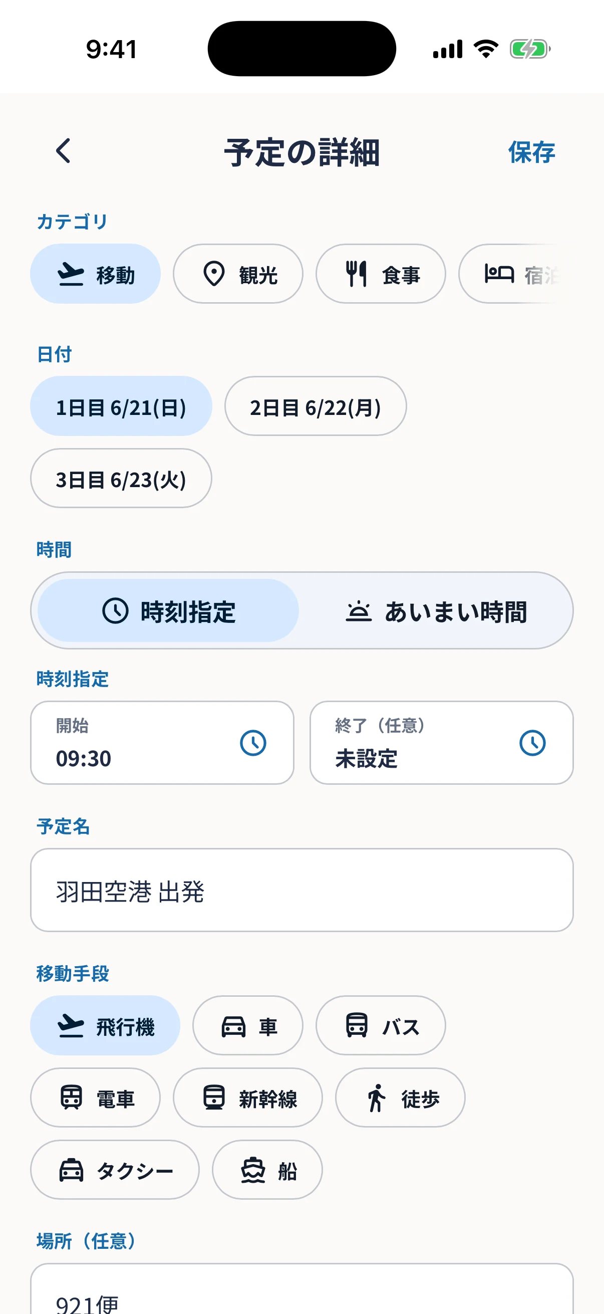 旅行予定を追加する入力画面