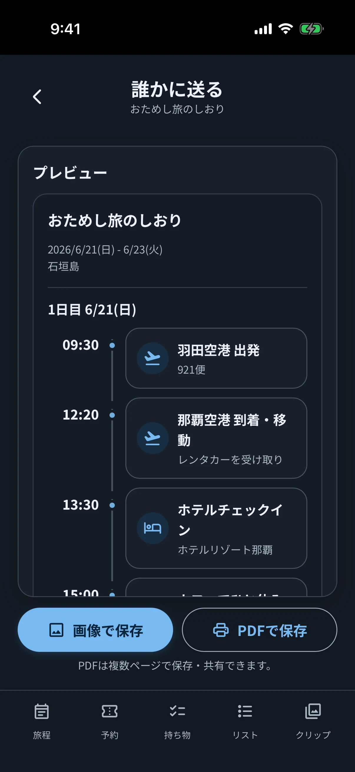 ダークモードで表示した旅程の共有プレビュー画面