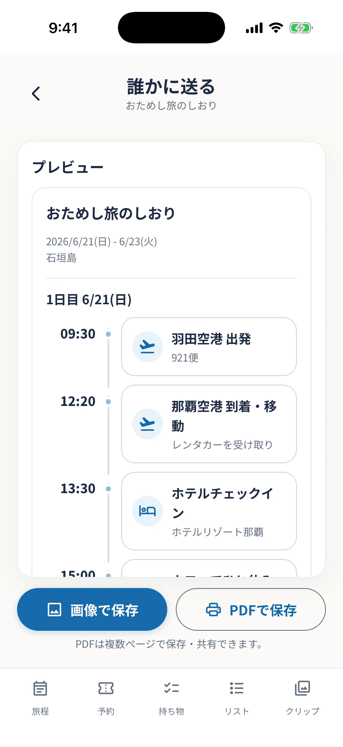 旅程の共有プレビュー画面