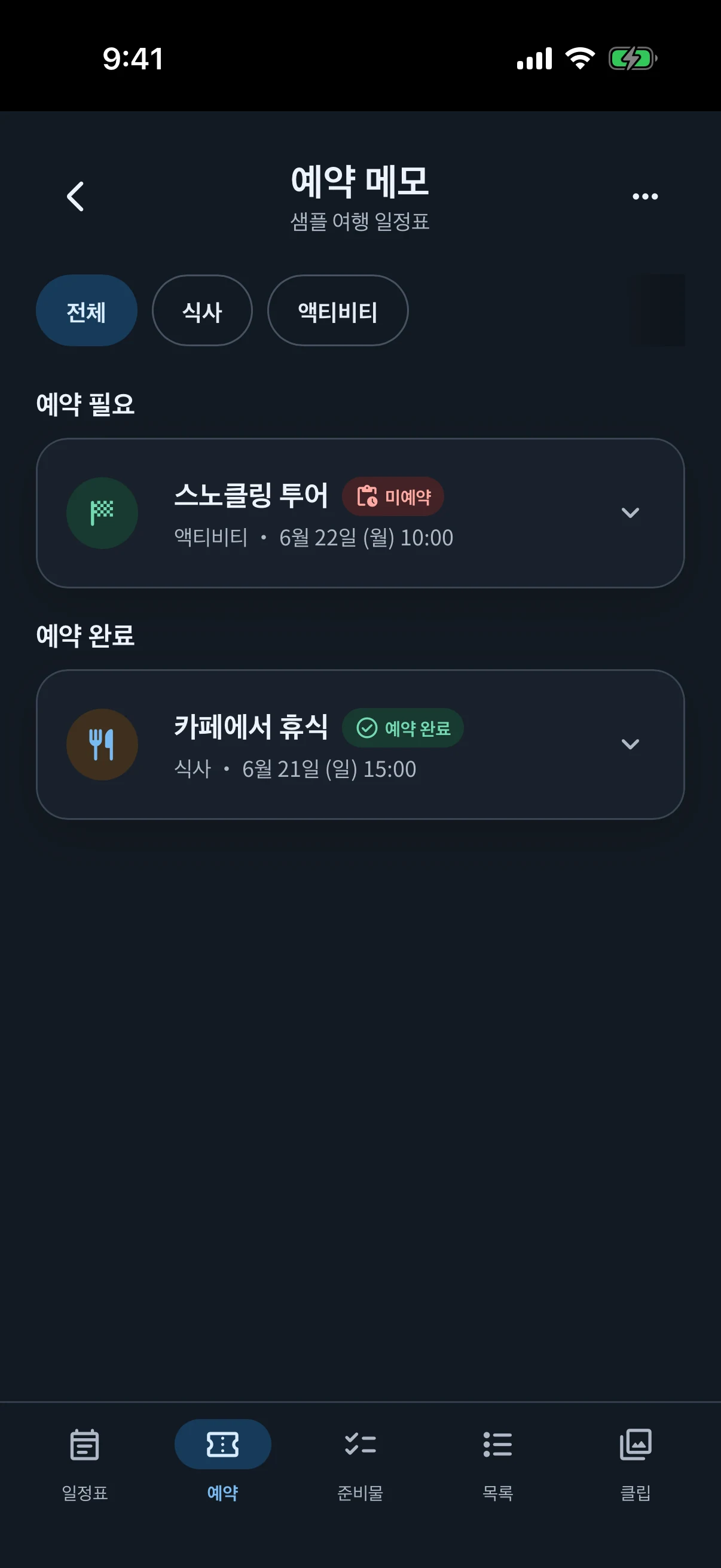다크 모드의 simrip 예약 화면