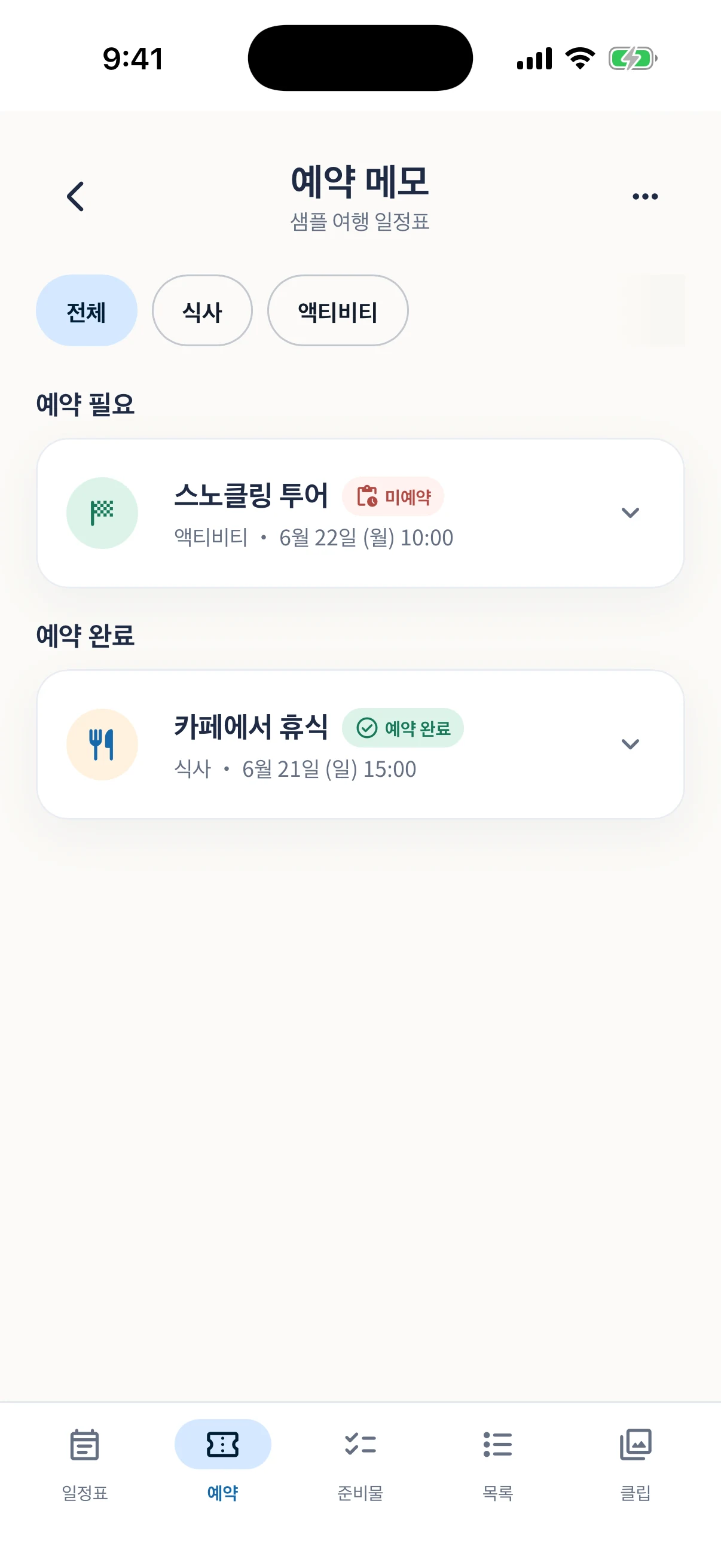 예약 정보와 첨부 파일을 모은 예약 메모 화면