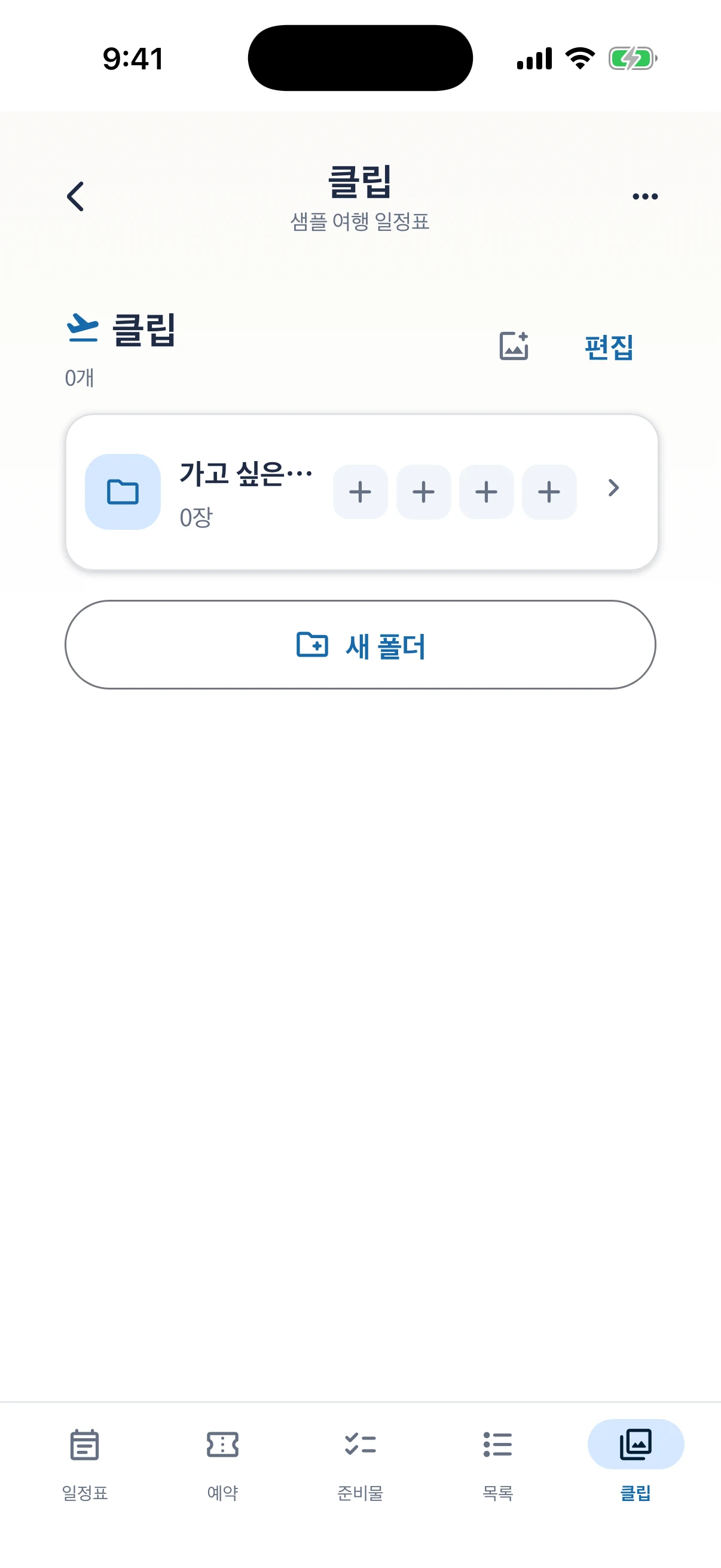 가고 싶은 장소 이미지를 저장하는 클립 화면