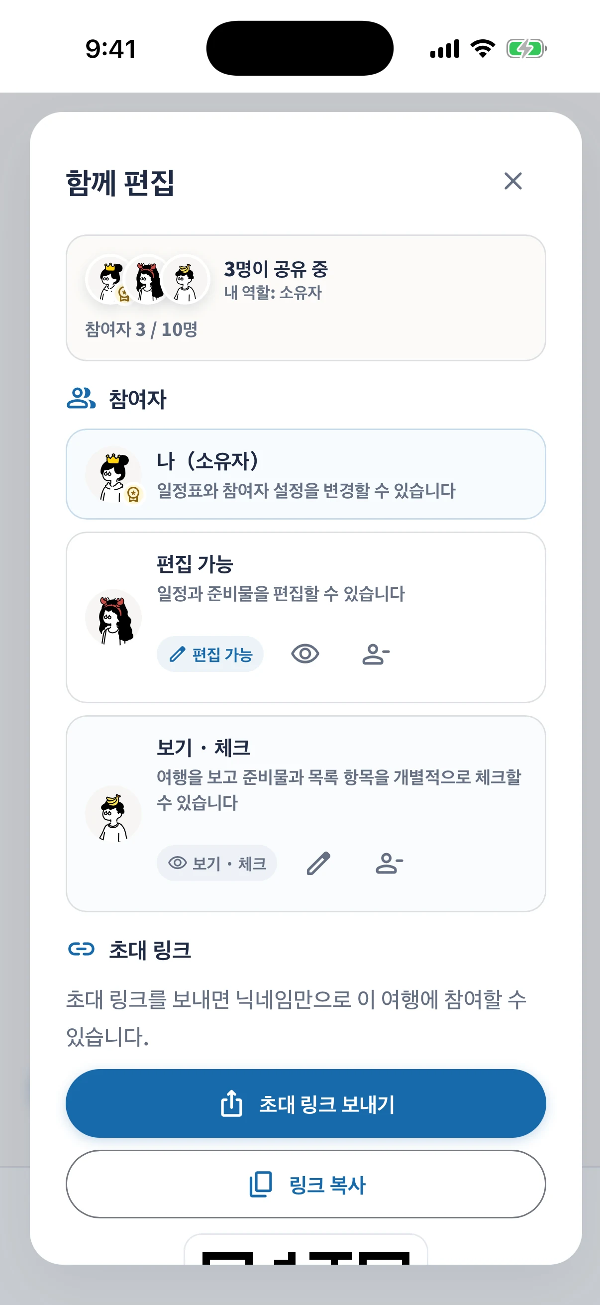 여러 명이 여행을 편집하는 함께 편집 화면