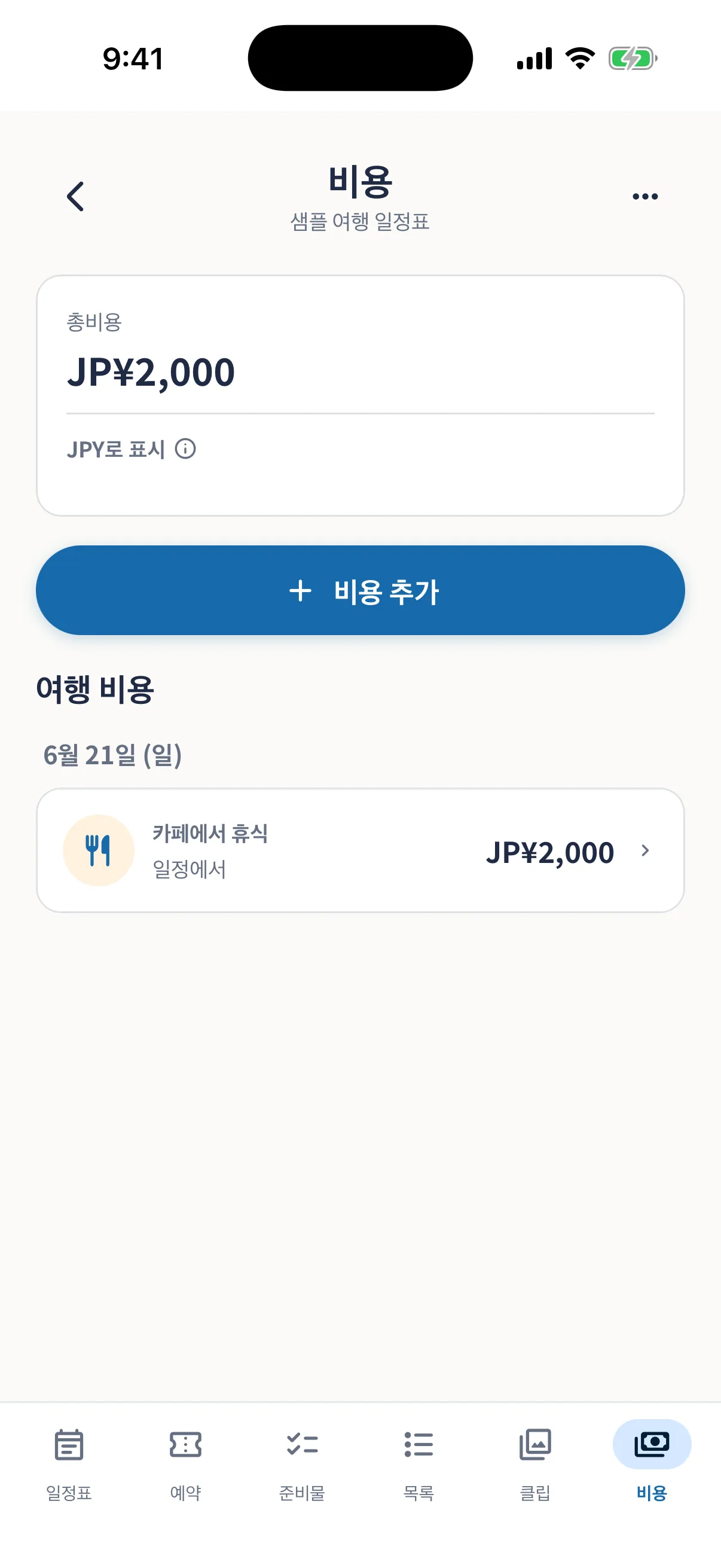 여행 비용 합계와 지출을 보여 주는 비용 화면