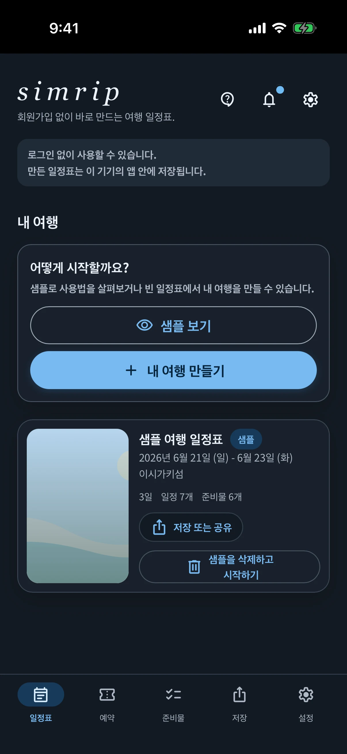 다크 모드의 simrip 홈 화면
