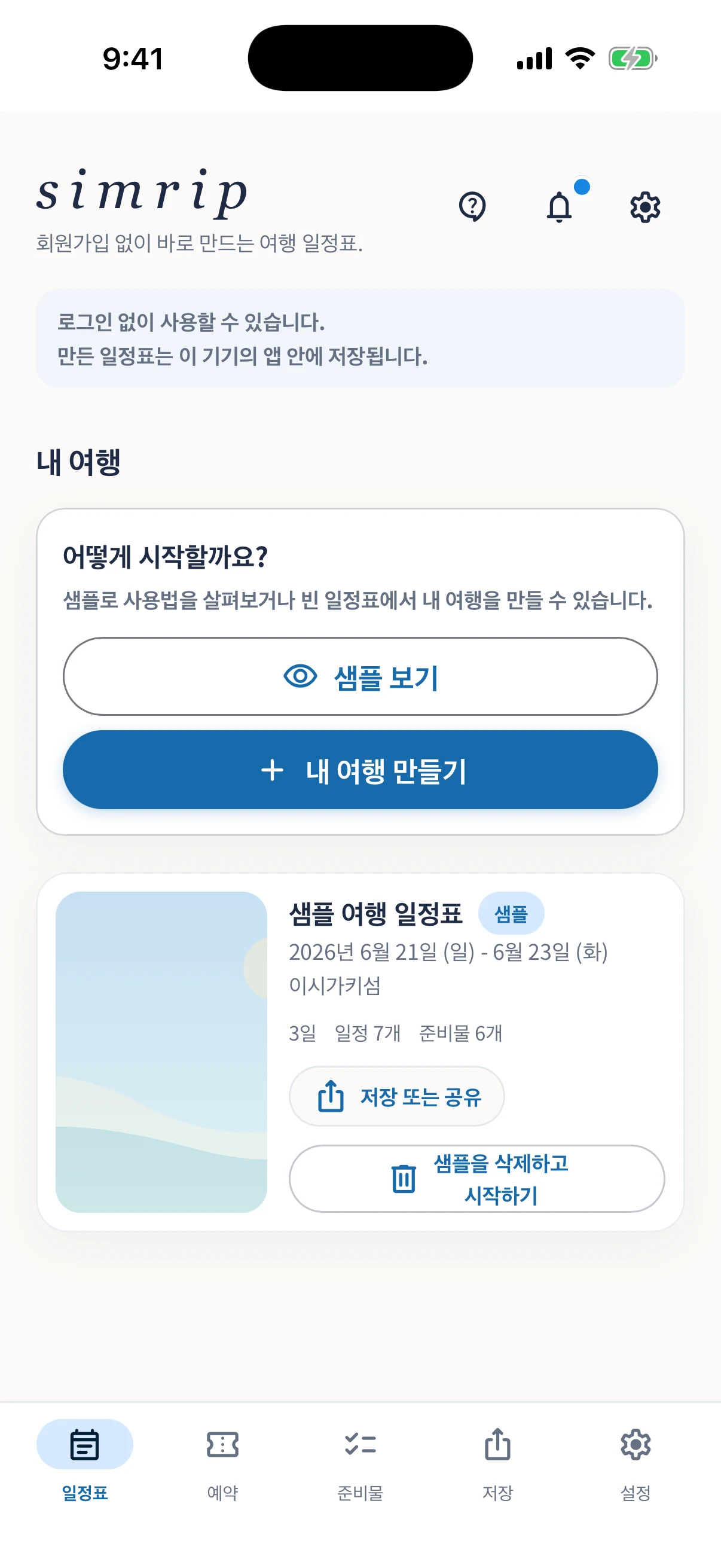 샘플 여행을 보여 주는 실제 simrip 홈 화면