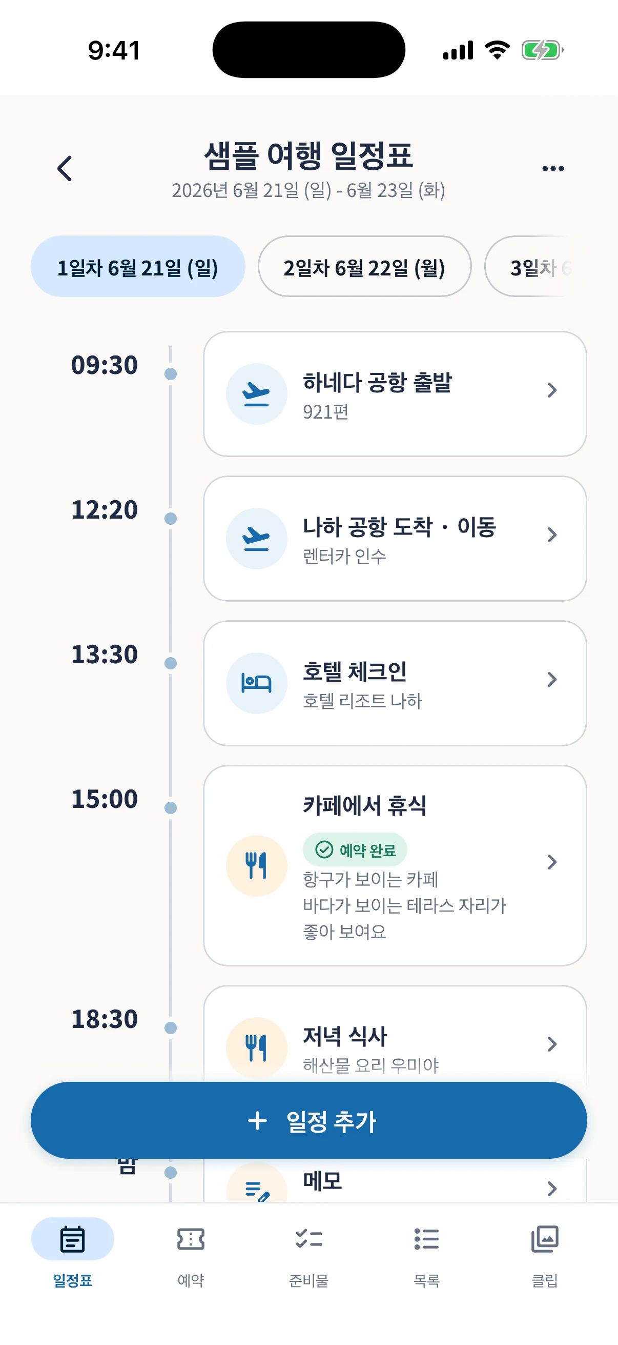 시간순으로 일정을 보여 주는 여행 일정표 화면