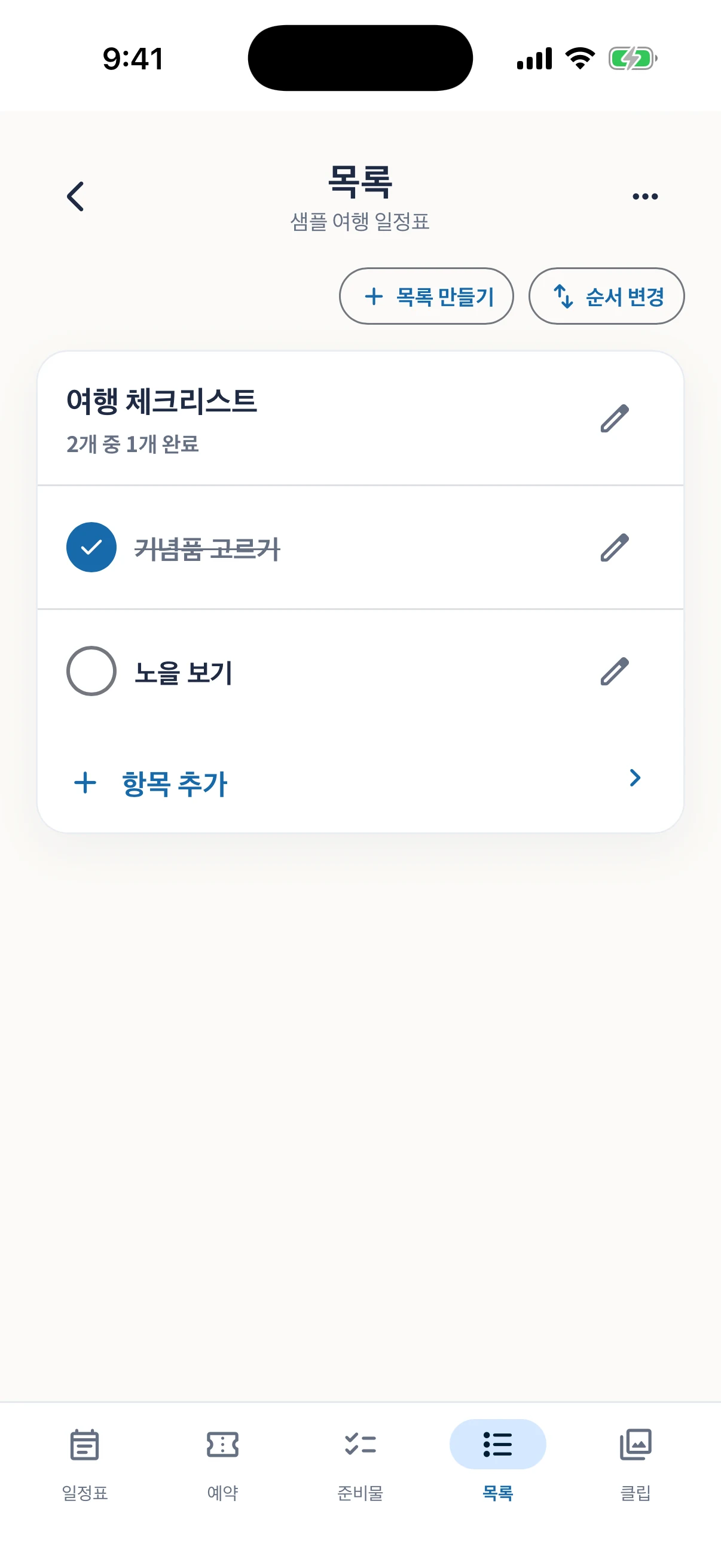 여행 할 일을 체크하는 리스트 화면