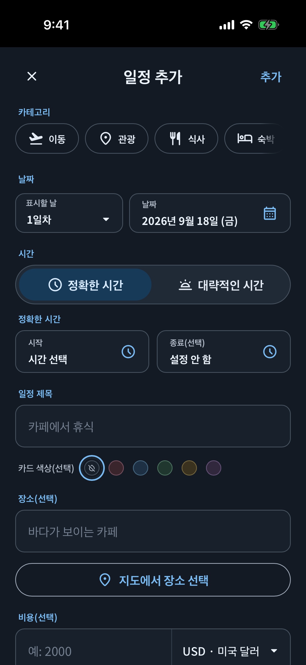 다크 모드의 해외여행 simrip 일정 편집 화면