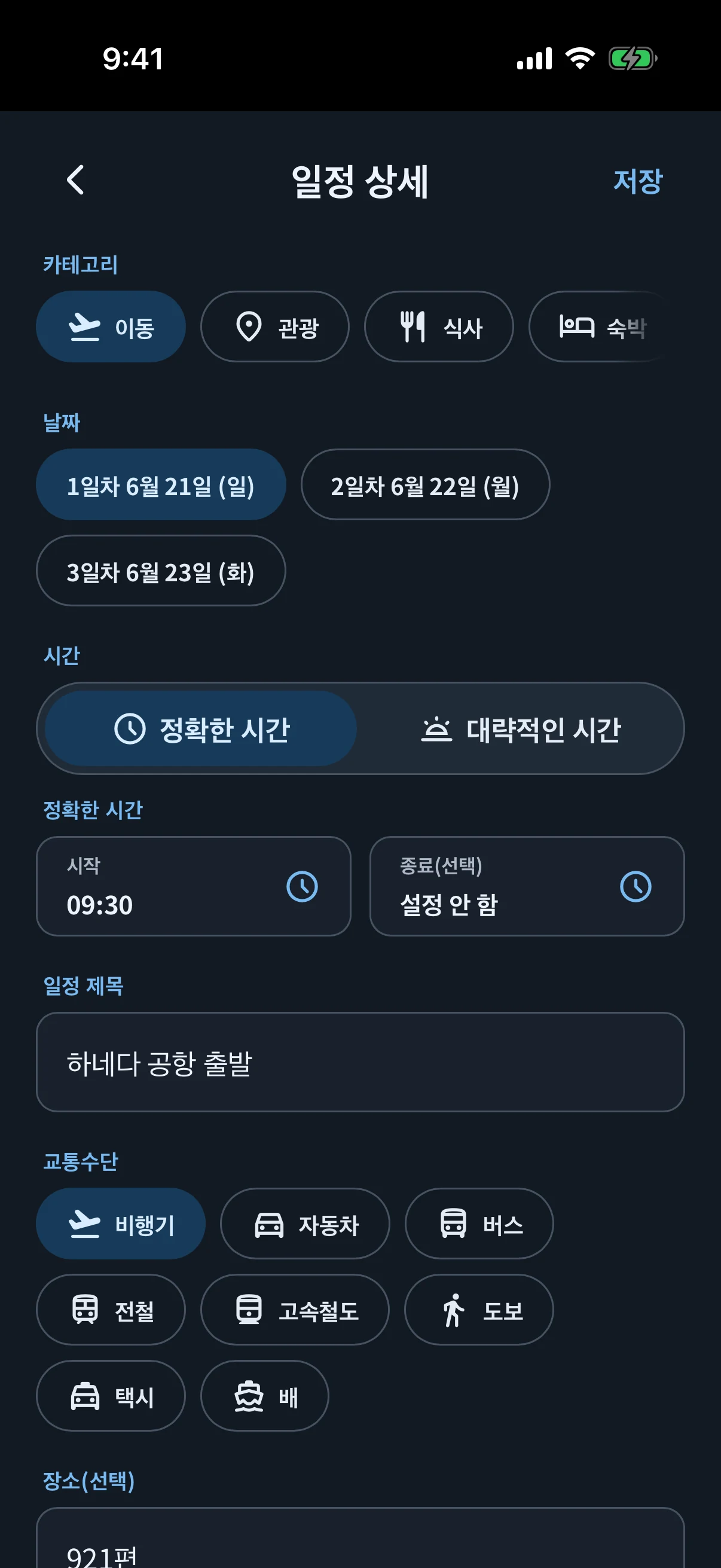 다크 모드의 simrip 일정 편집 화면