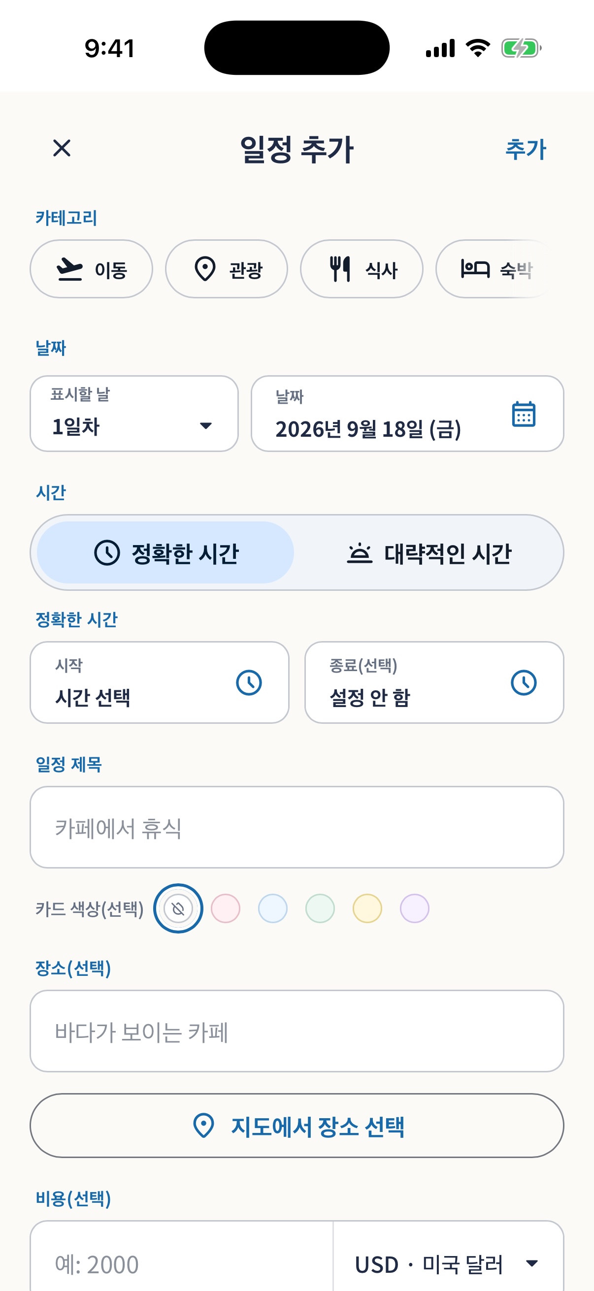 현지 날짜와 시간대를 지정하는 일정 편집 화면