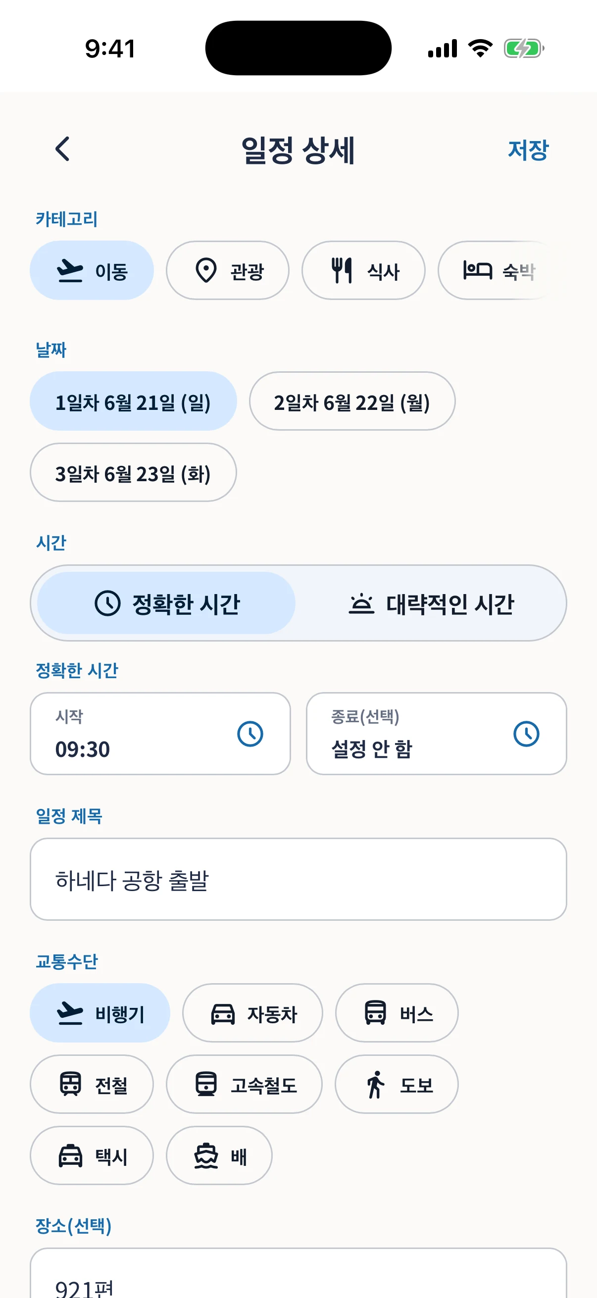 여행 일정을 추가하는 입력 화면