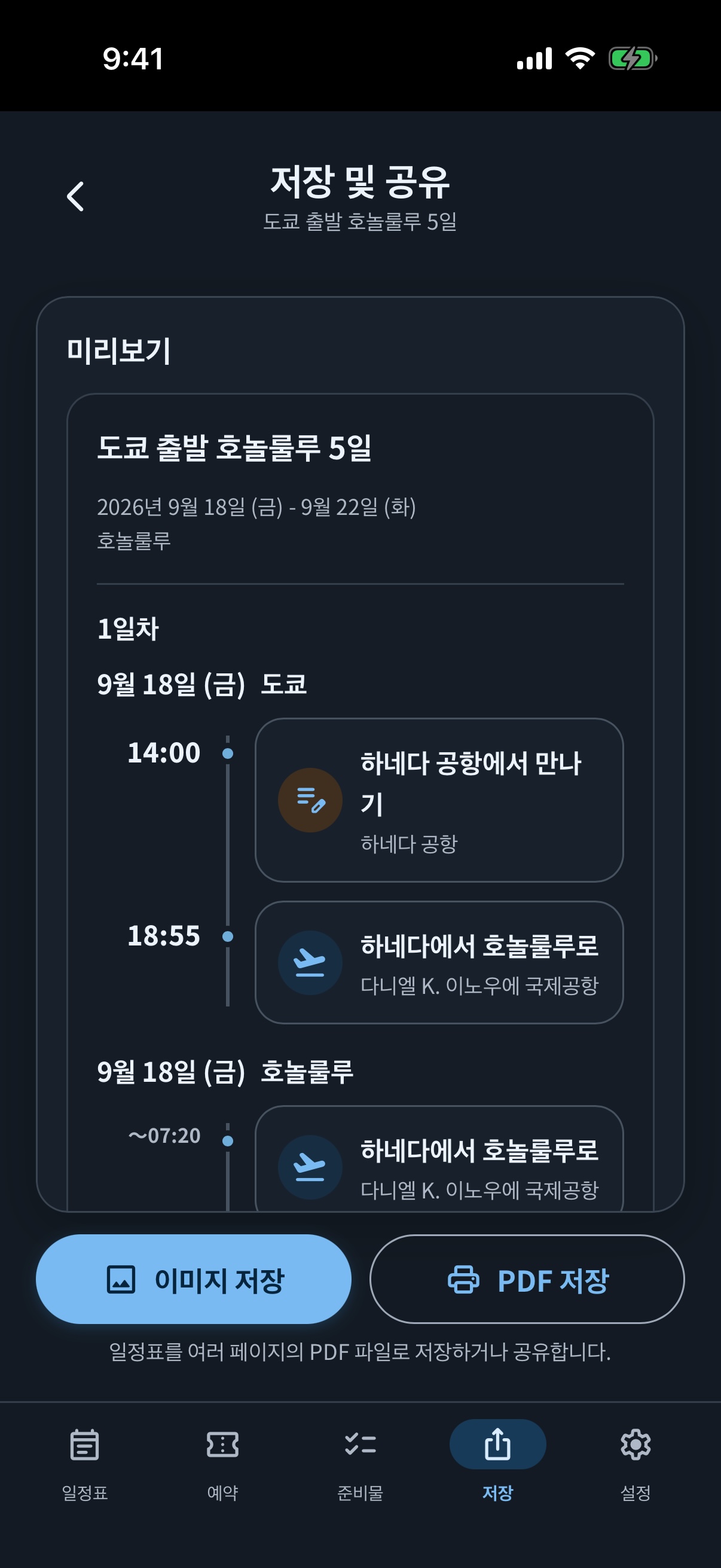 다크 모드에서 현지 날짜를 포함한 공유 형식을 선택하는 simrip 공유 화면