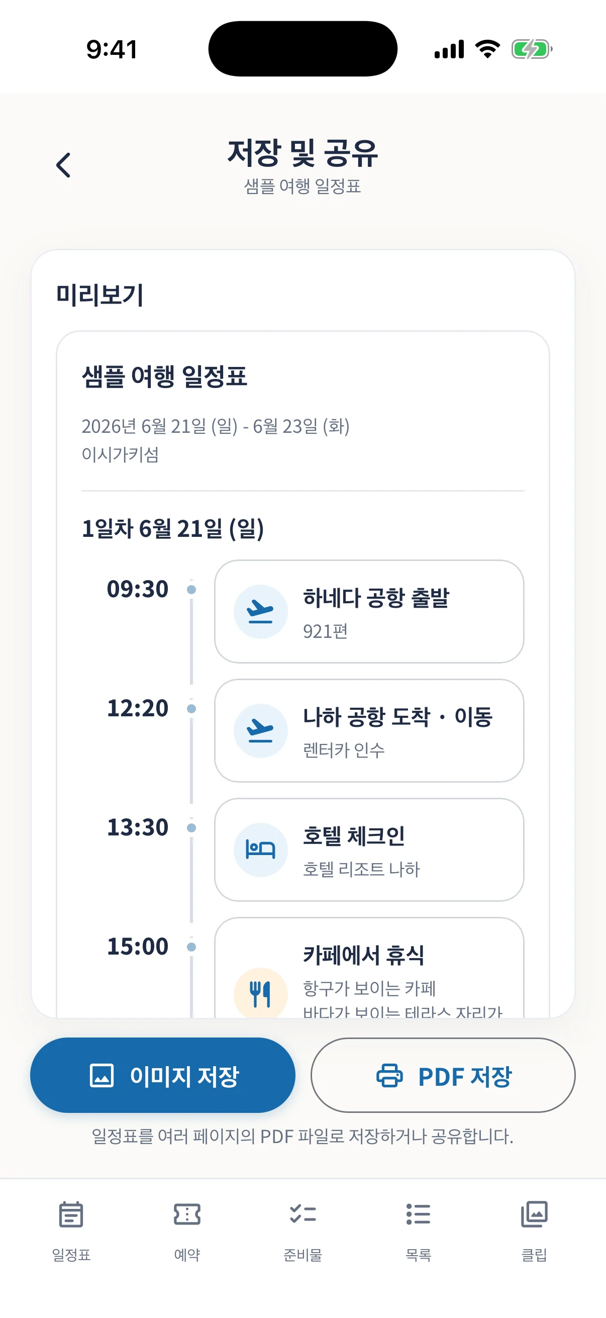 여행 일정표 저장 및 공유 화면
