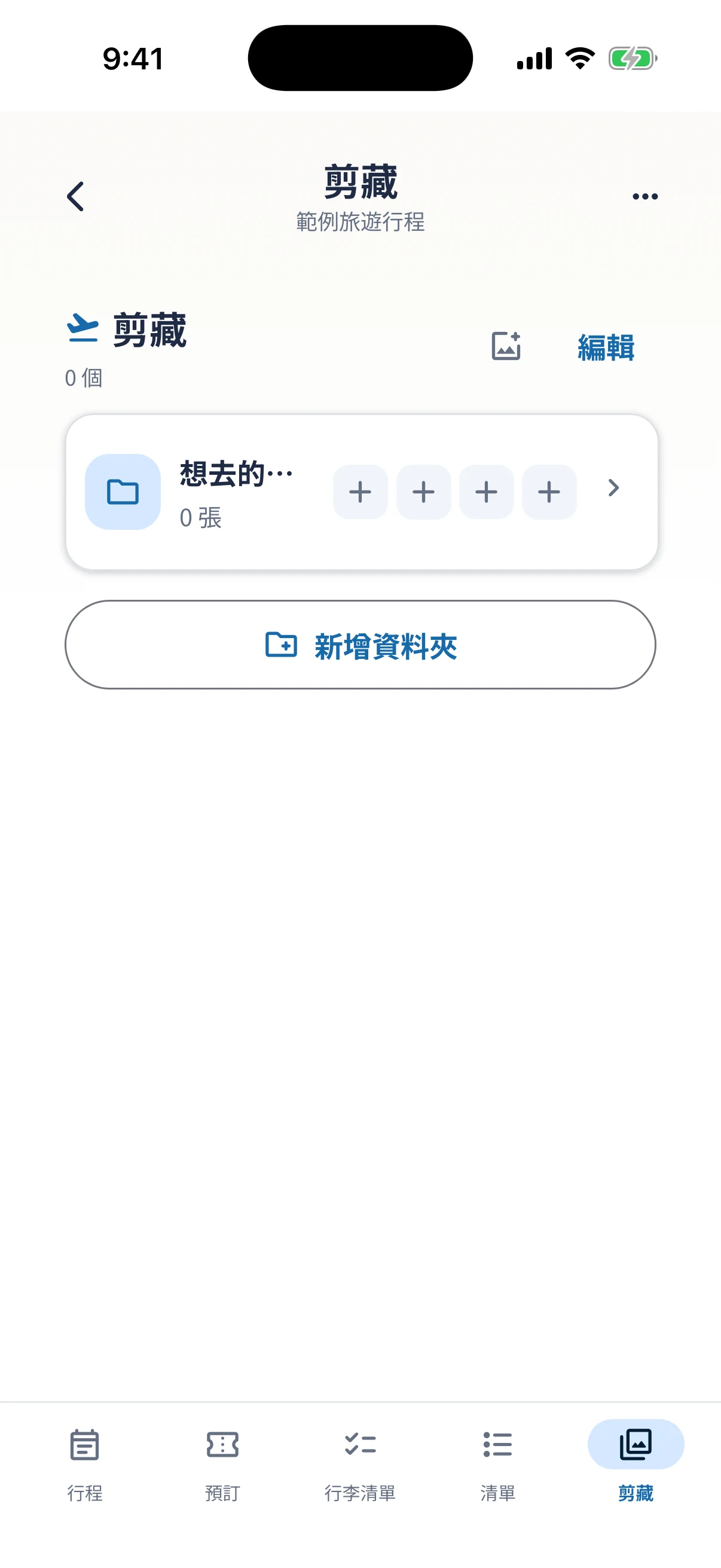 儲存想去地點圖片的剪藏畫面