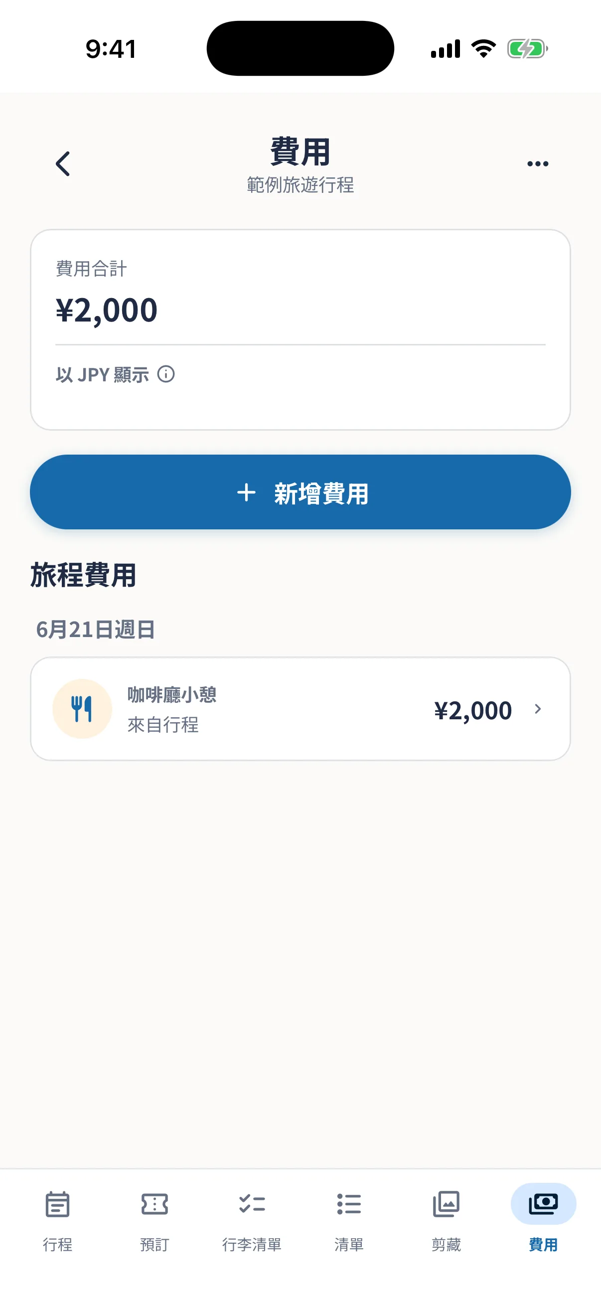 顯示旅遊總費用與支出的費用畫面