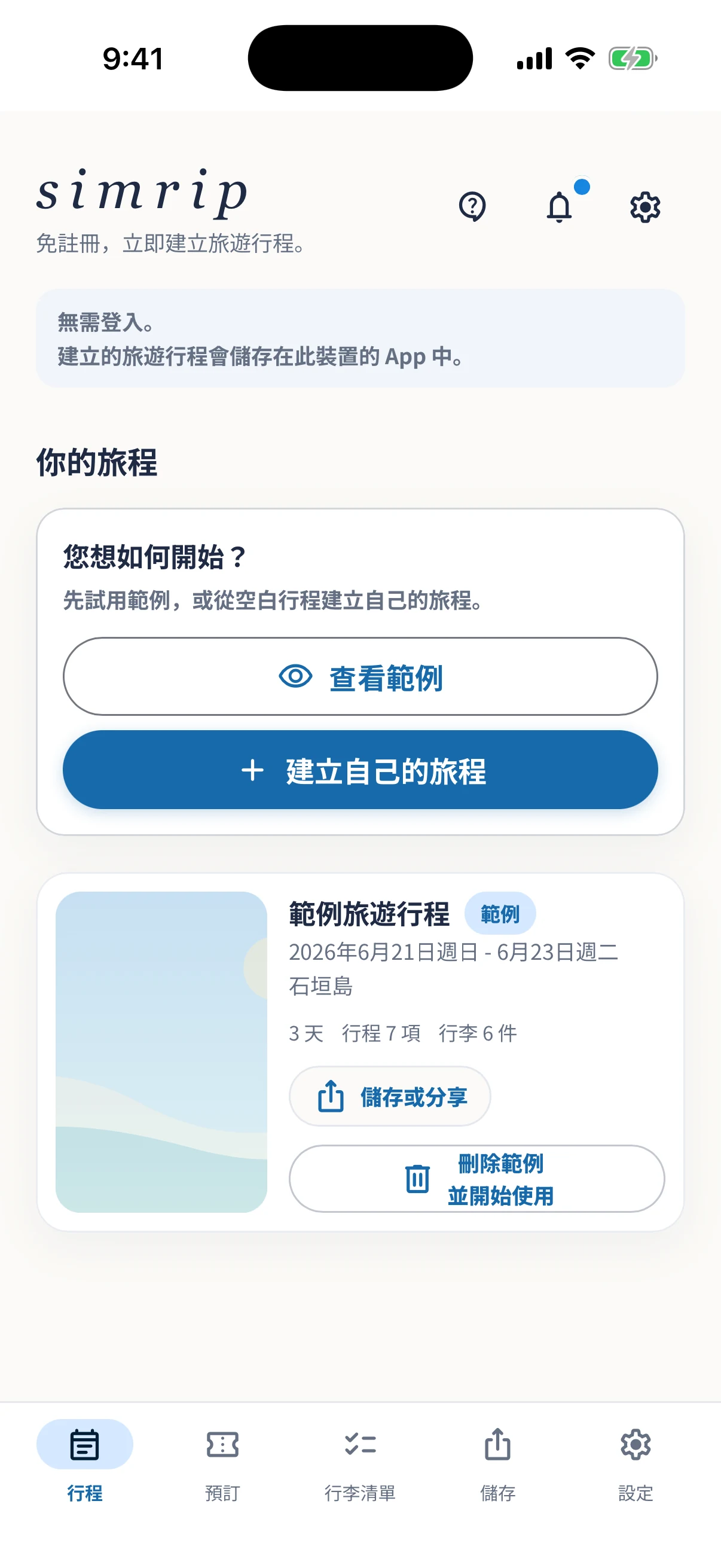 顯示範例旅程的實際 simrip 首頁