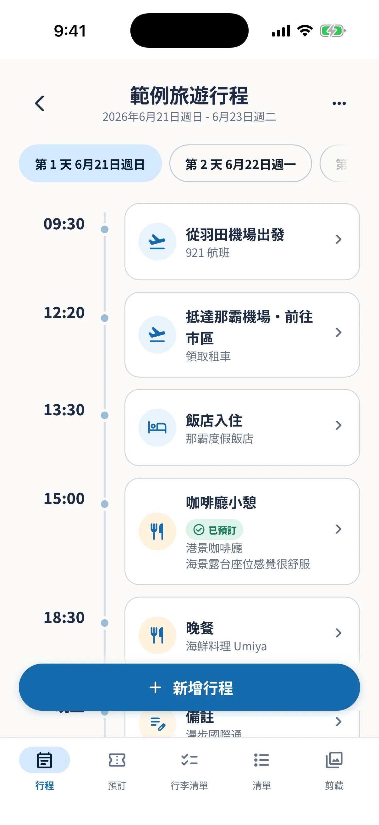 依時間排列計畫的旅遊行程畫面
