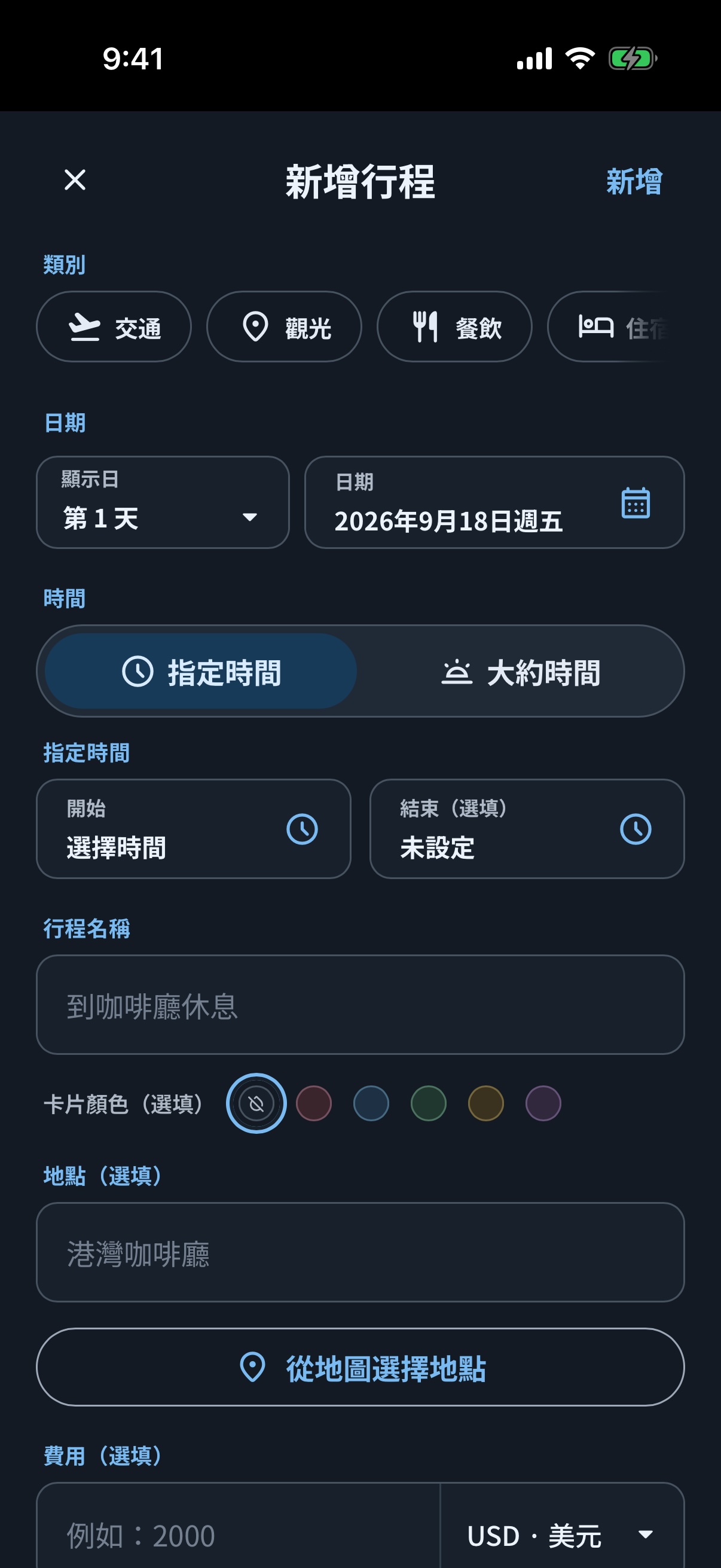 深色模式的海外旅行 simrip 行程編輯畫面