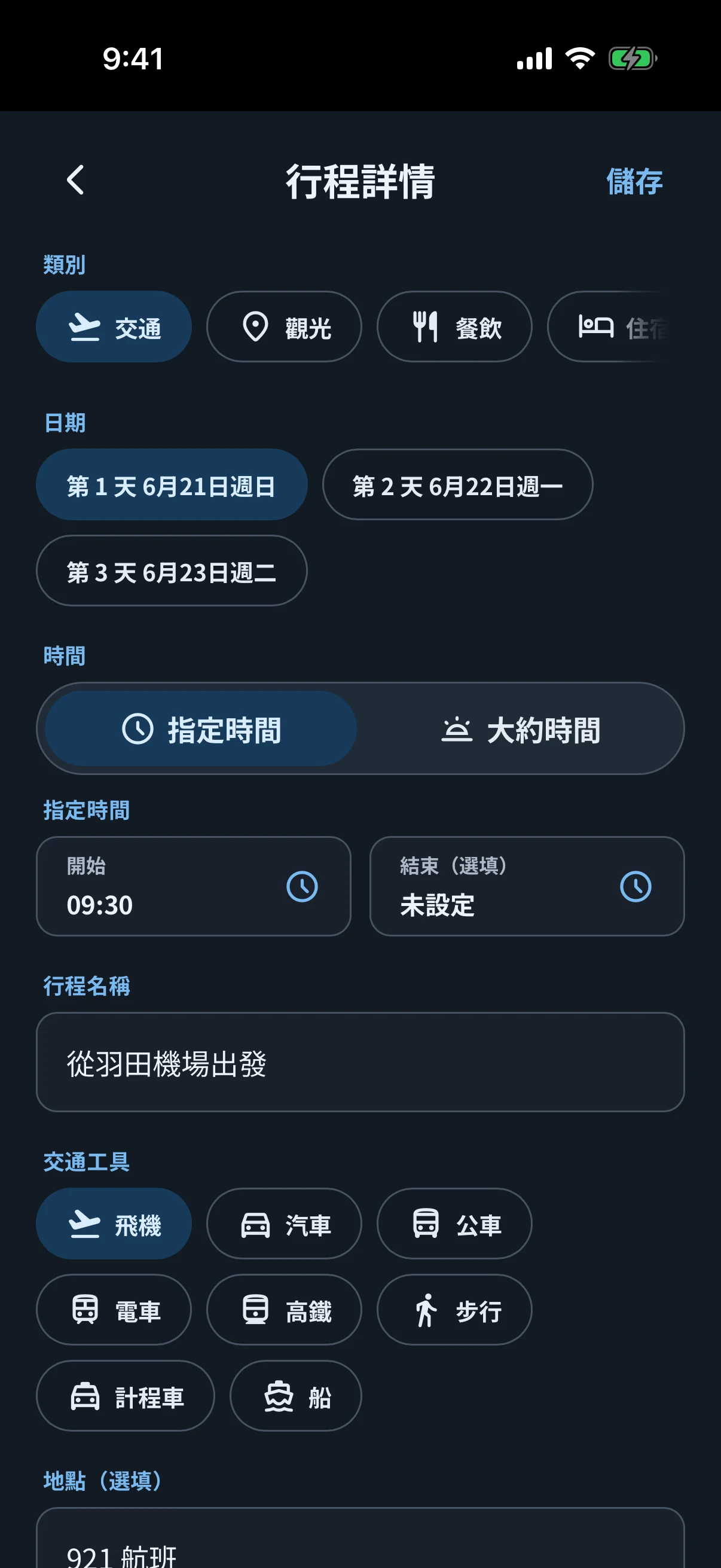 深色模式的 simrip 行程編輯畫面