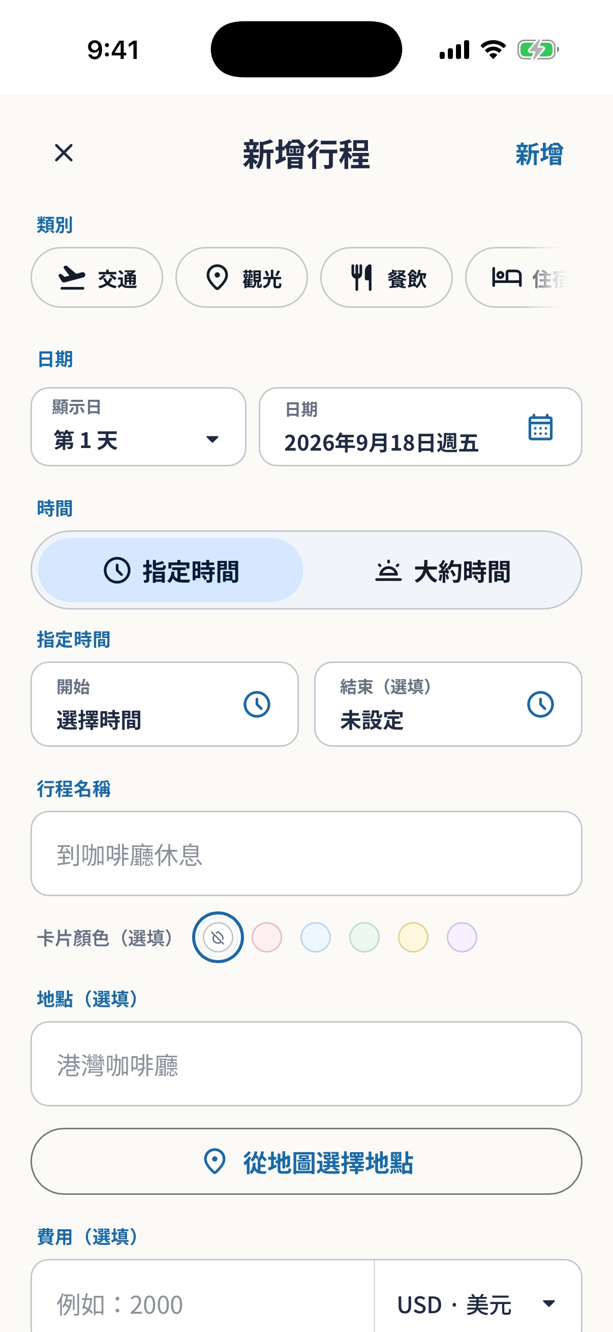 設定當地日期與時區的行程編輯畫面