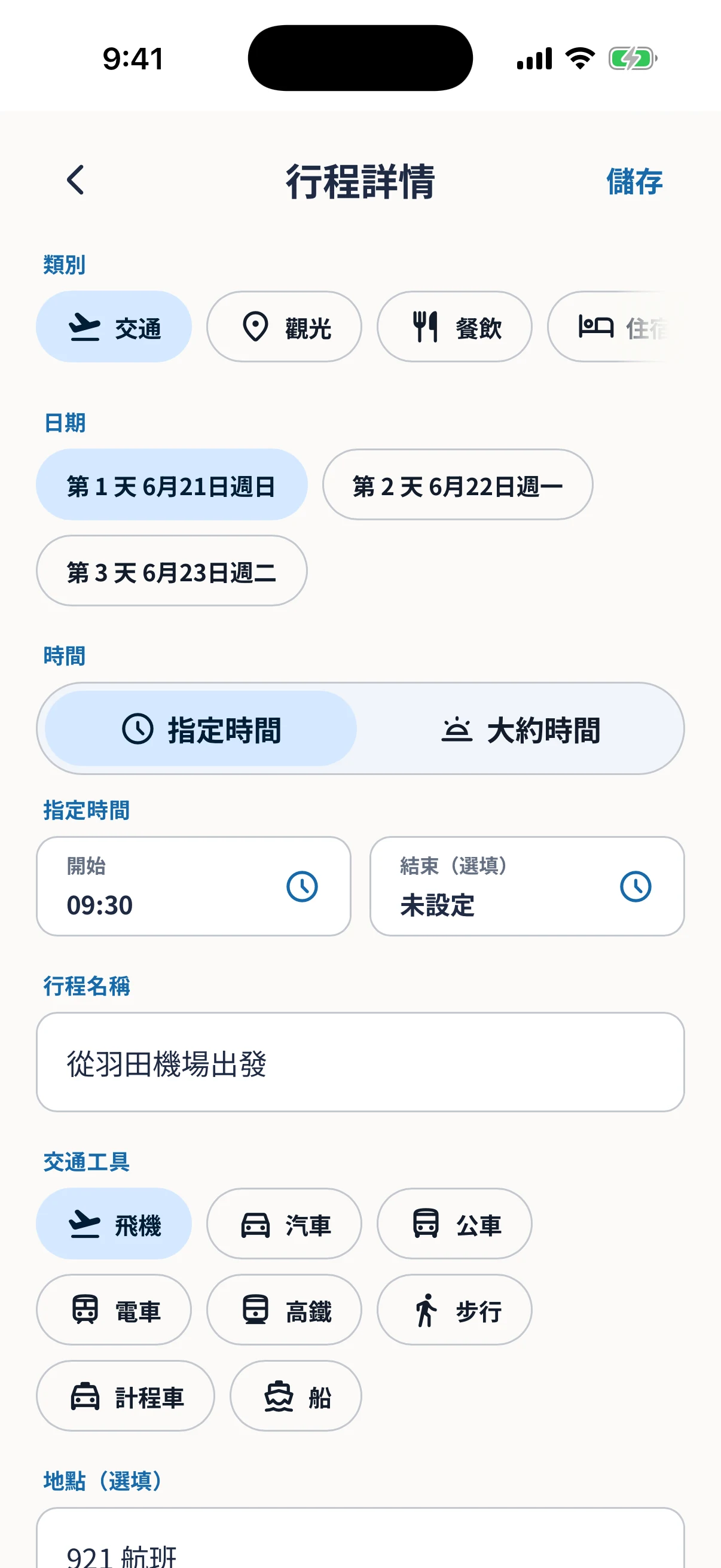 新增旅行計畫的輸入畫面