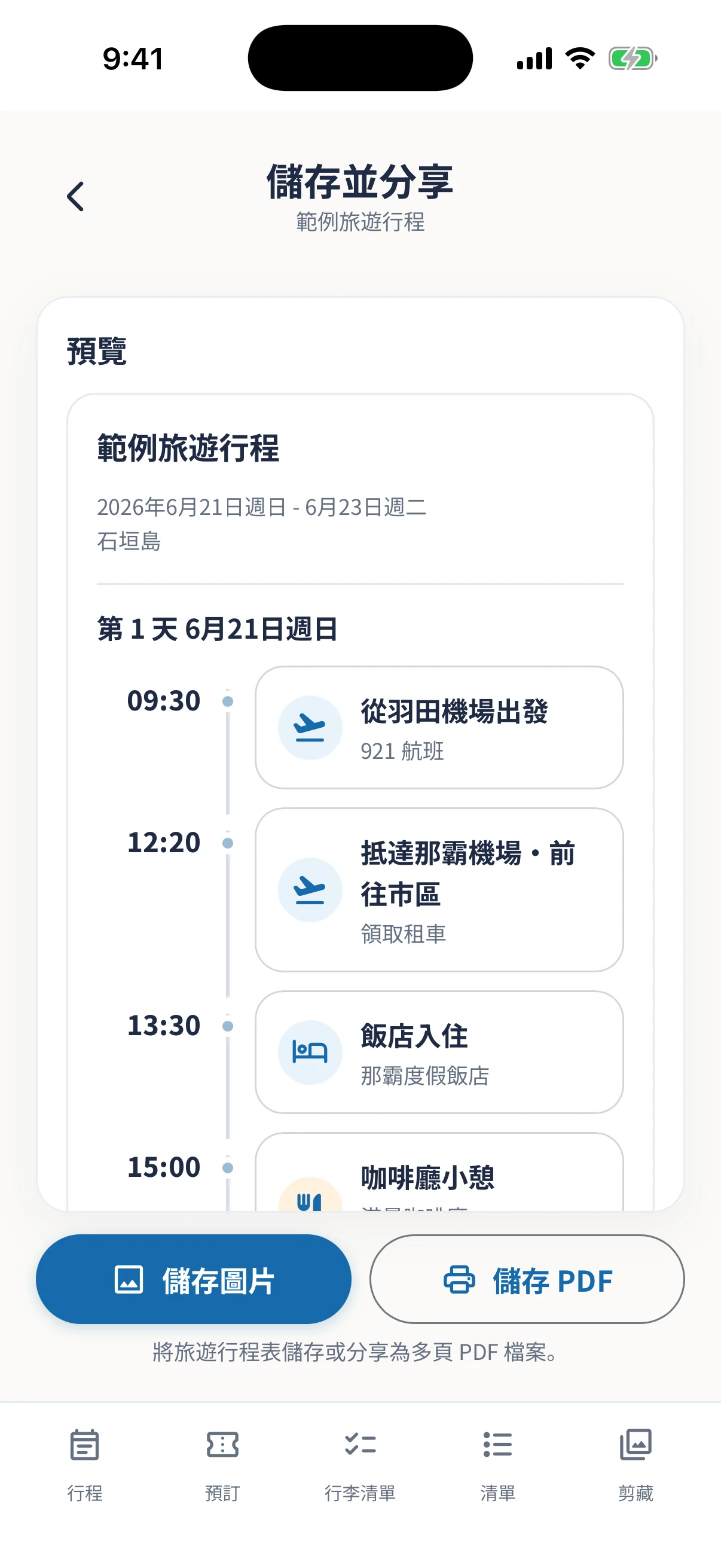 旅遊行程保存與分享畫面